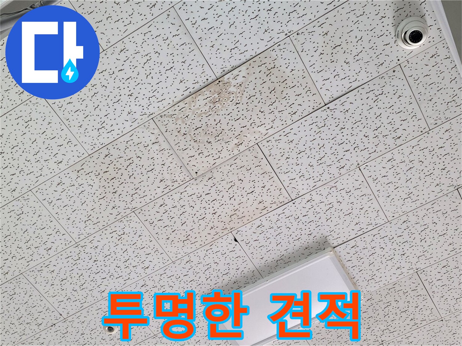 김포 장기동 누수 - 누수 탐지 후 투명한 견적 제공