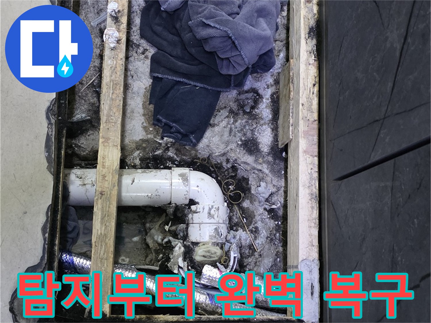 김포 장기동 누수 - 누수 탐지부터 완벽한 복구까지 한 번에 해결