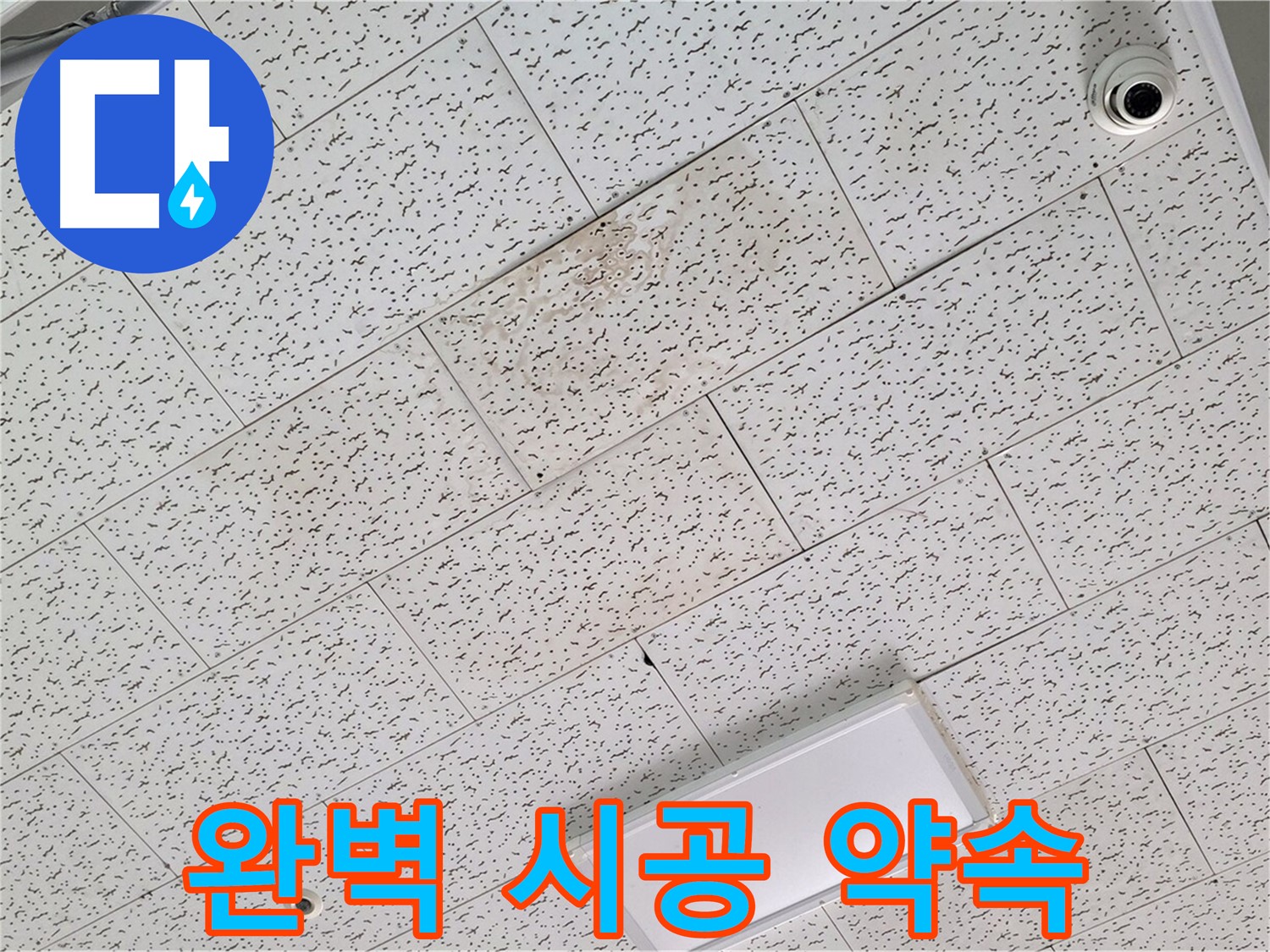 김포 장기동 누수 - 완벽한 누수 해결 시공 약속