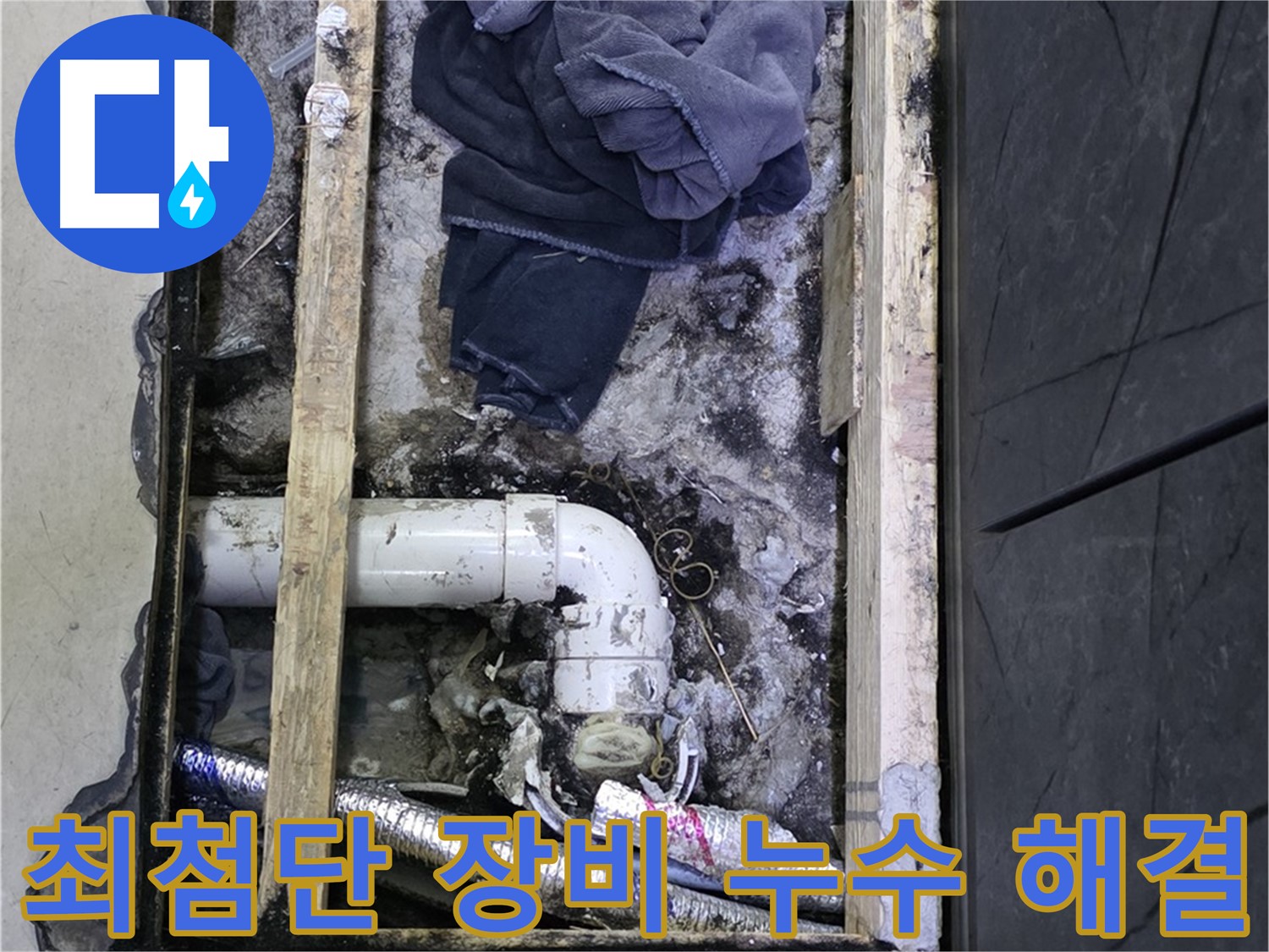 김포 장기동 누수 - 최첨단 장비로 숨은 누수까지 정확하게 찾아 해결합니다.