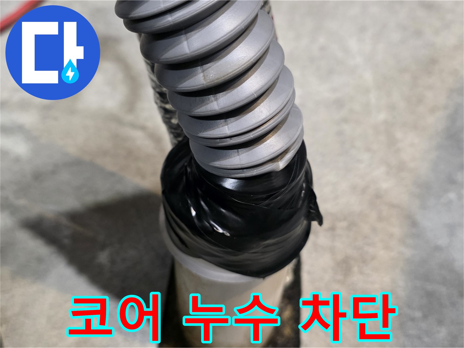 김포 장기동 누수 - 코어 작업 후 누수? 완벽 차단 시공으로 해결!