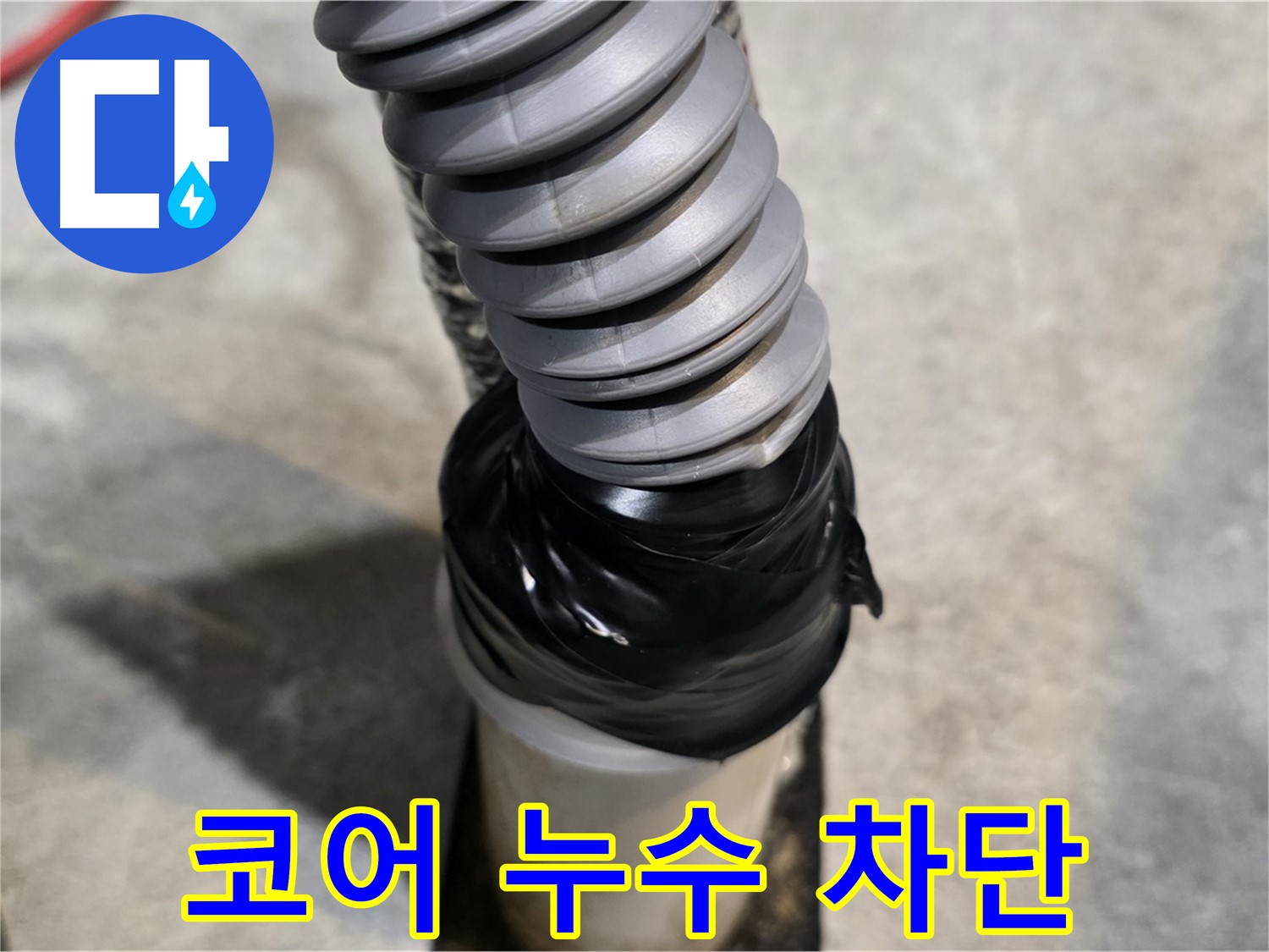 김포 장기동 누수 - 코어 작업 후 누수? 완벽 차단 시공으로 해결!