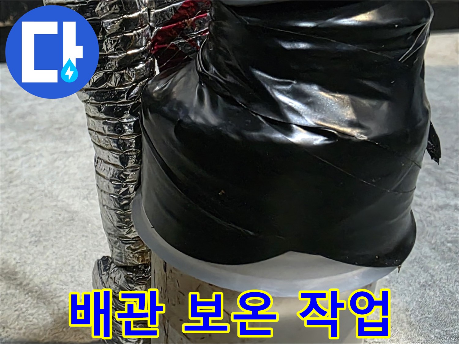 김포 장기동 누수 현장 - 누수 보수 후 배관 보온 작업을 통해 결로를 방지하고 있습니다.