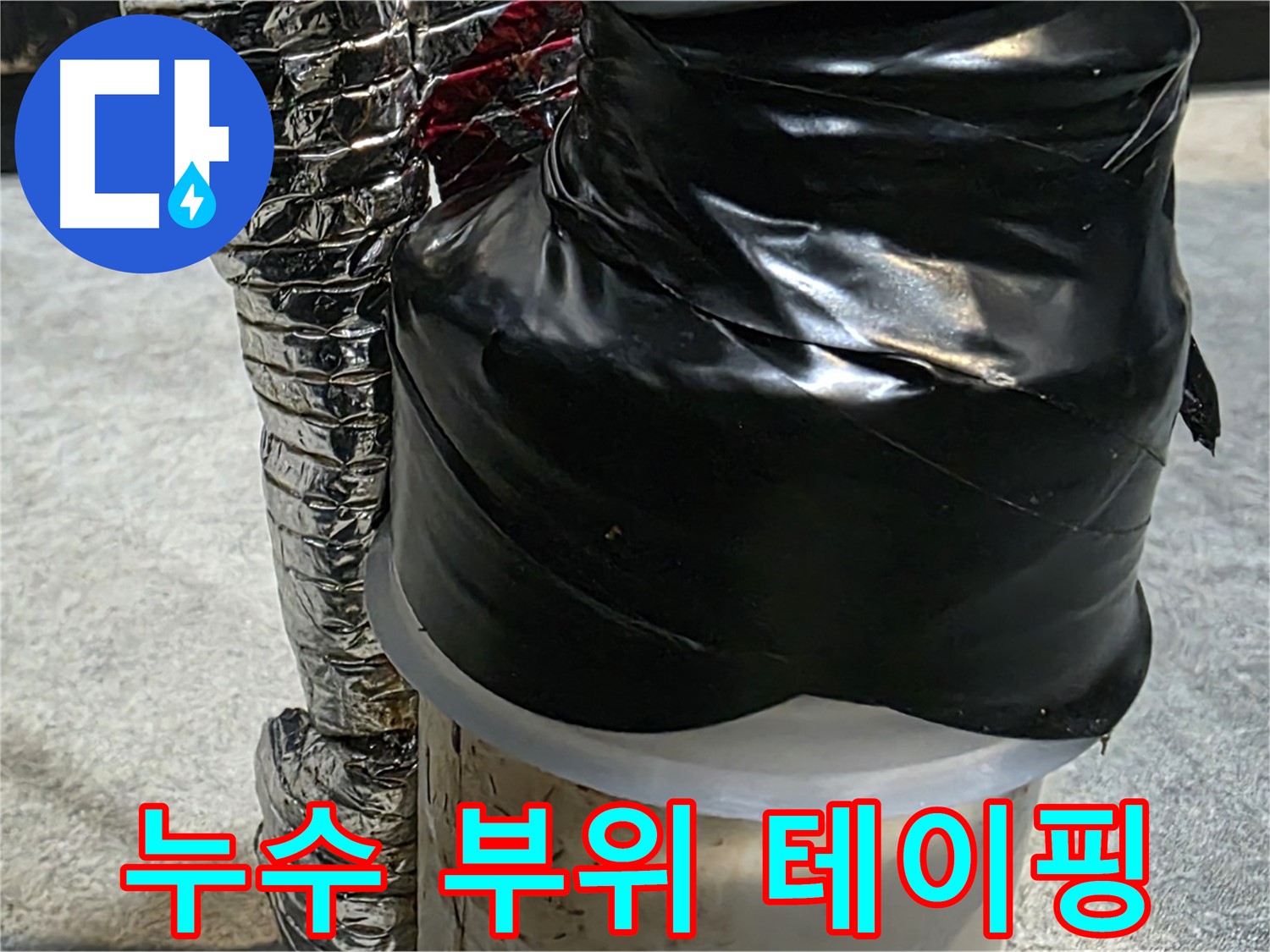 김포 장기동 누수 현장 - 누수 부위를 꼼꼼하게 테이핑하여 추가적인 피해를 막고 있습니다.