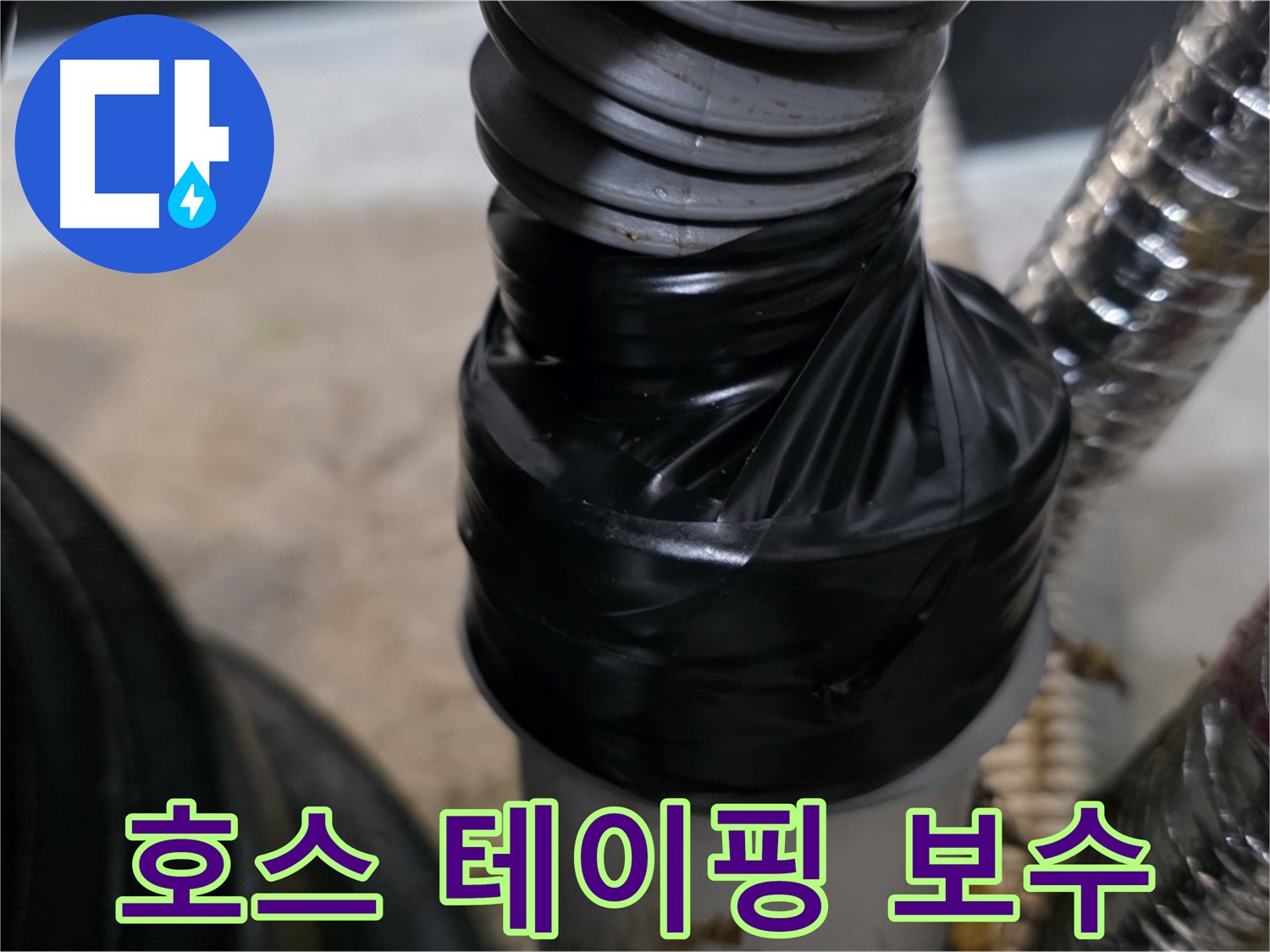 김포 장기동 드레인 호스 연결부 누수 테이핑 보수 시공 사진