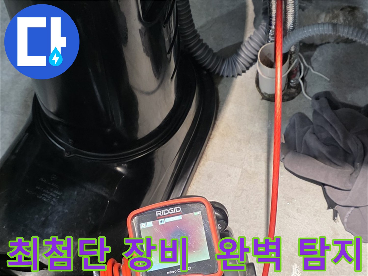 김포 장기동 누수탐지 - 완벽한 누수 탐지를 위해 최첨단 장비를 아낌없이 사용합니다.