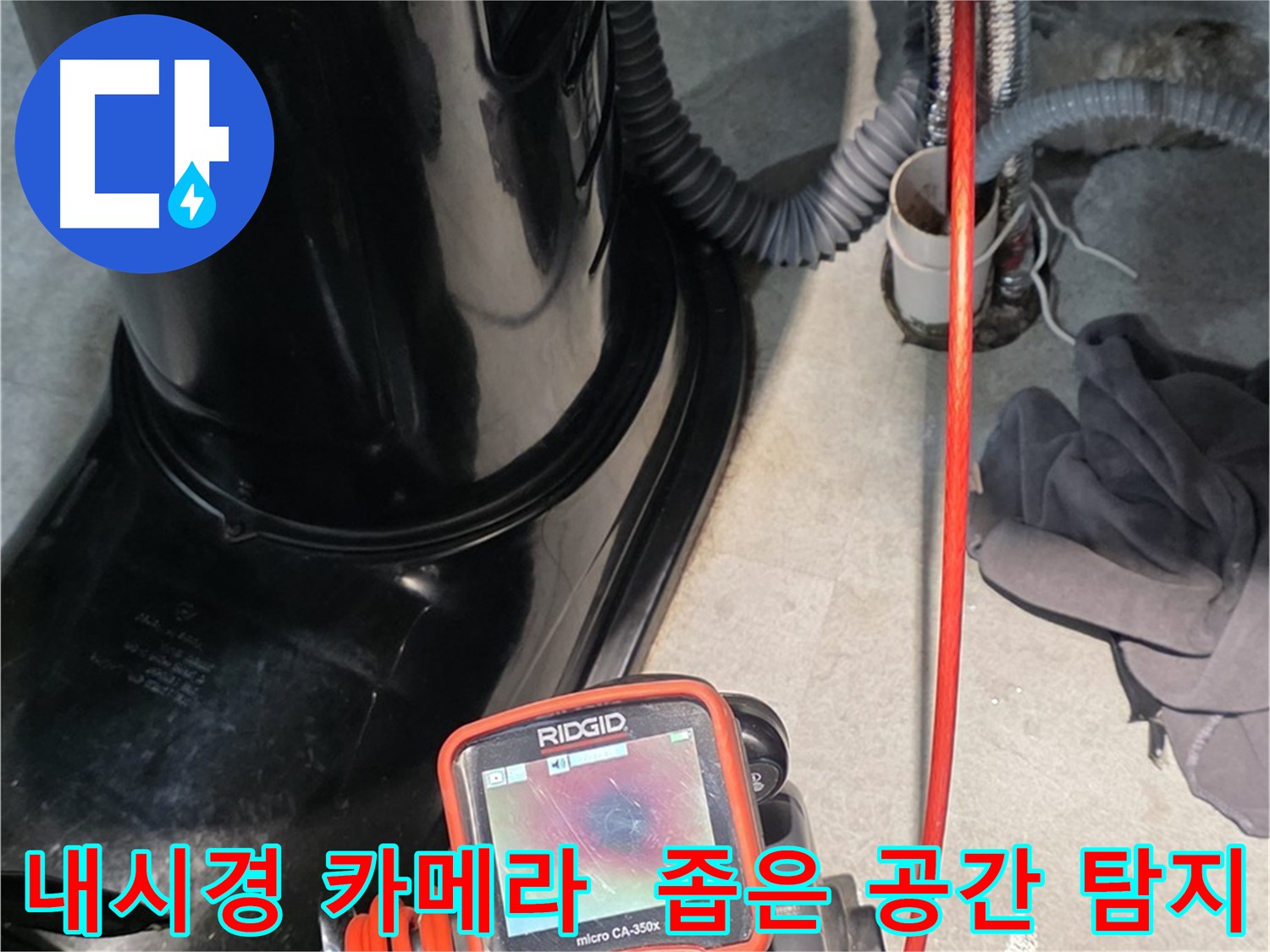 김포 장기동 누수탐지 - 좁은 공간도 문제없이 내시경 카메라를 사용하여 누수 위치를 탐색합니다.