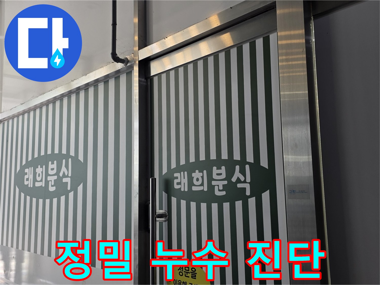 김포 장기동 누수탐지 - 첨단 장비를 이용한 정밀 누수 진단 과정