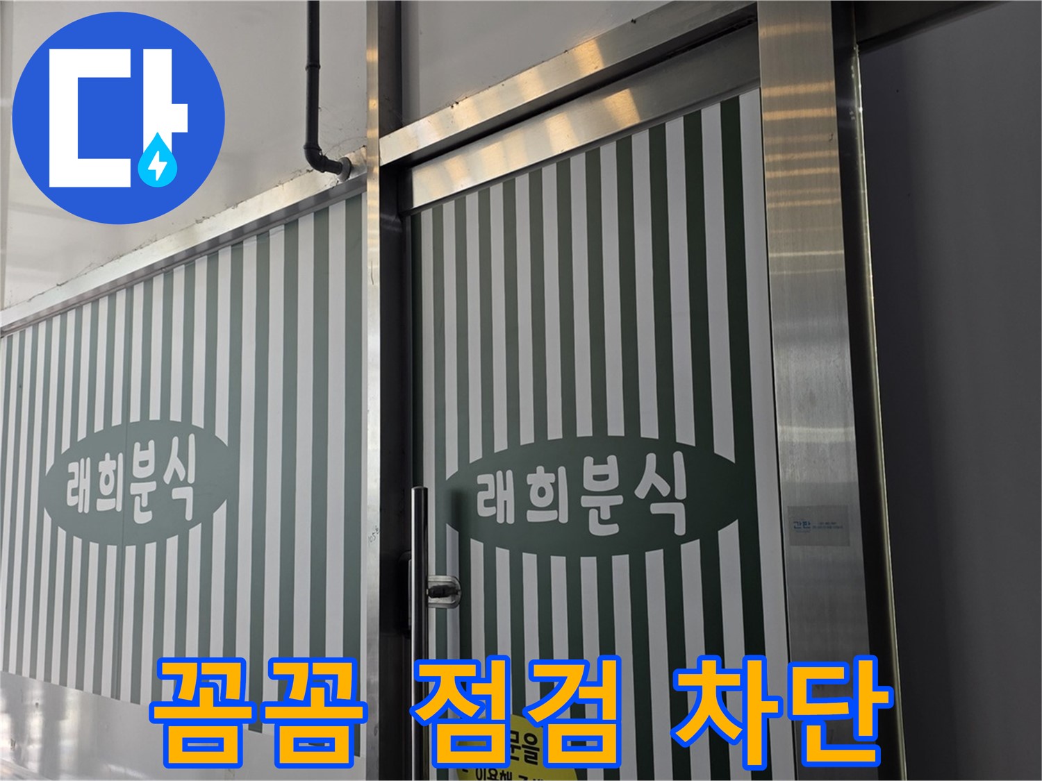 김포 장기동 래희분식 누수 - 꼼꼼한 점검으로 누수 원인 차단