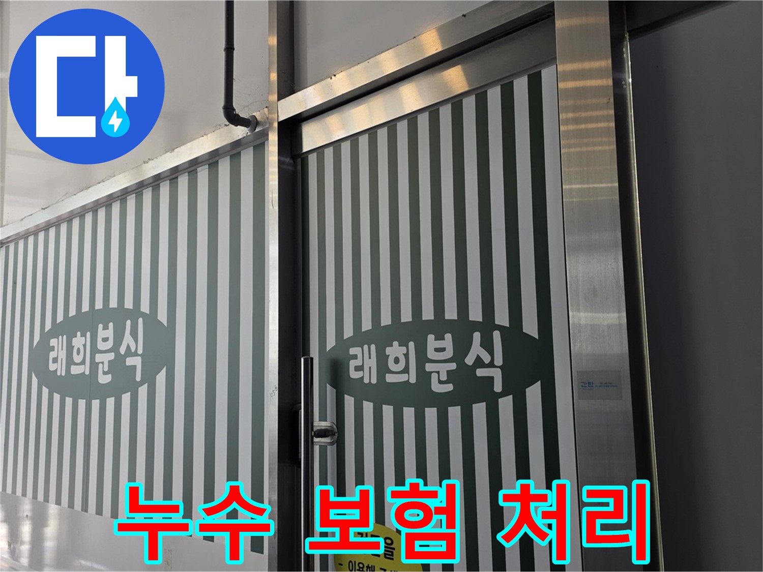 김포 장기동 래희분식 누수 - 누수 보험 처리, 서류 대행