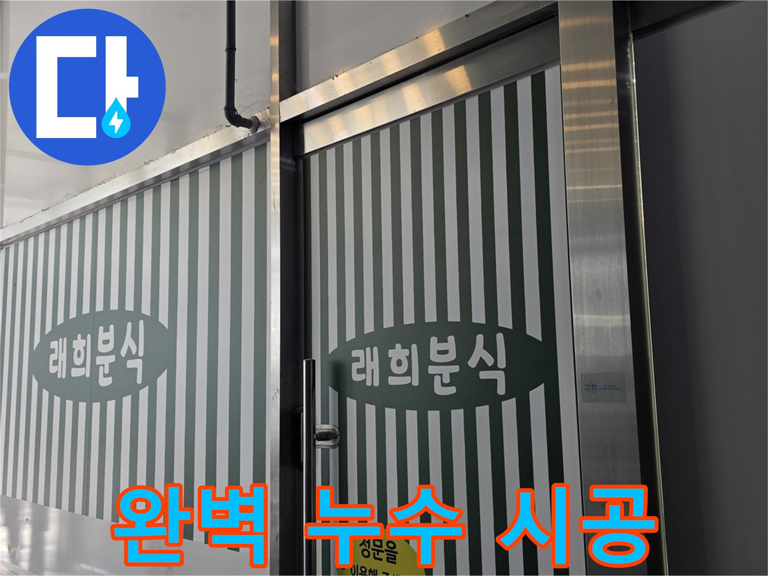 김포 장기동 래희분식 누수 - 완벽한 시공으로 누수 재발 방지