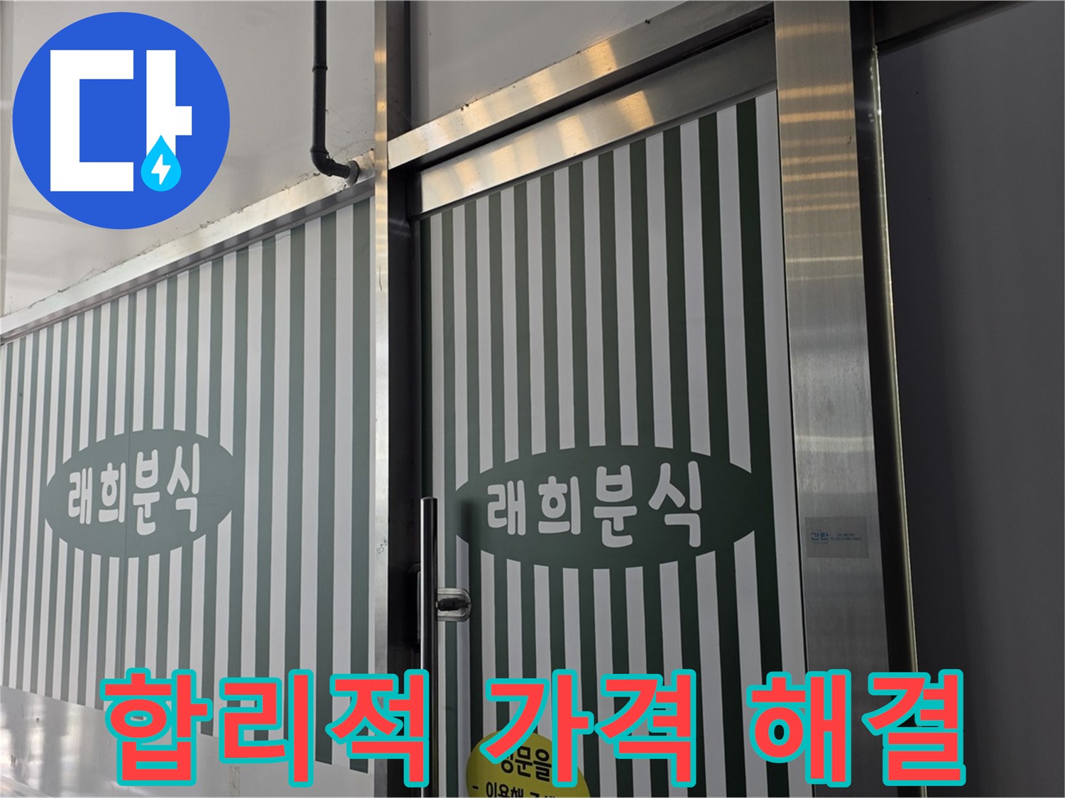 김포 장기동 래희분식 누수 - 합리적인 가격으로 누수 고민 해결