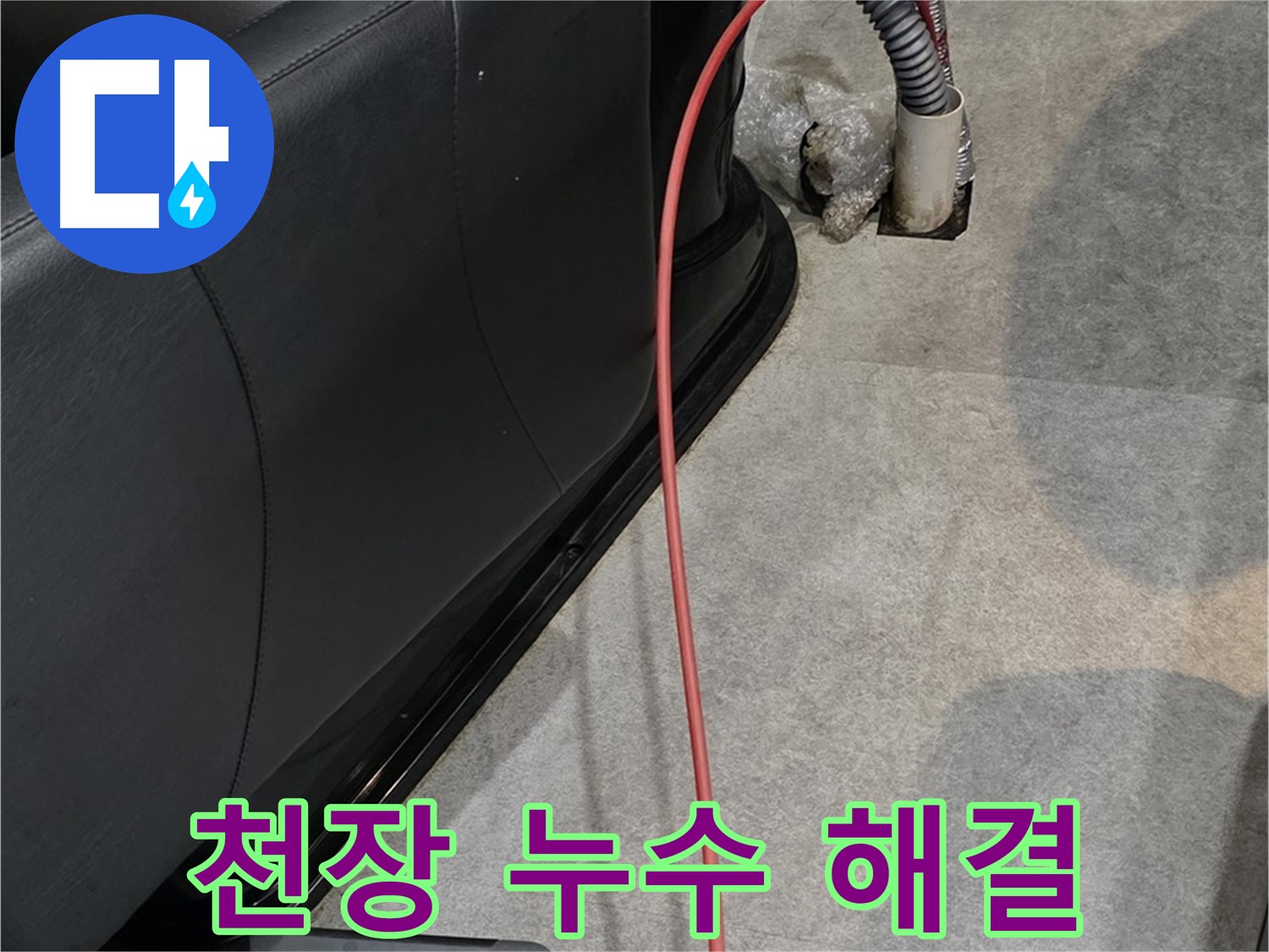 김포 장기동 미용실 누수 - 천장 누수 원인을 파악하고 완벽하게 보수하는 누수 전문가