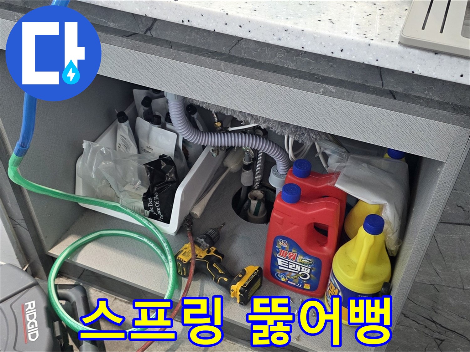 김포 장기동 싱크대 하수구 뚫음 - 스프링 청소기로 꽉 막힌 하수구 뚫어뻥