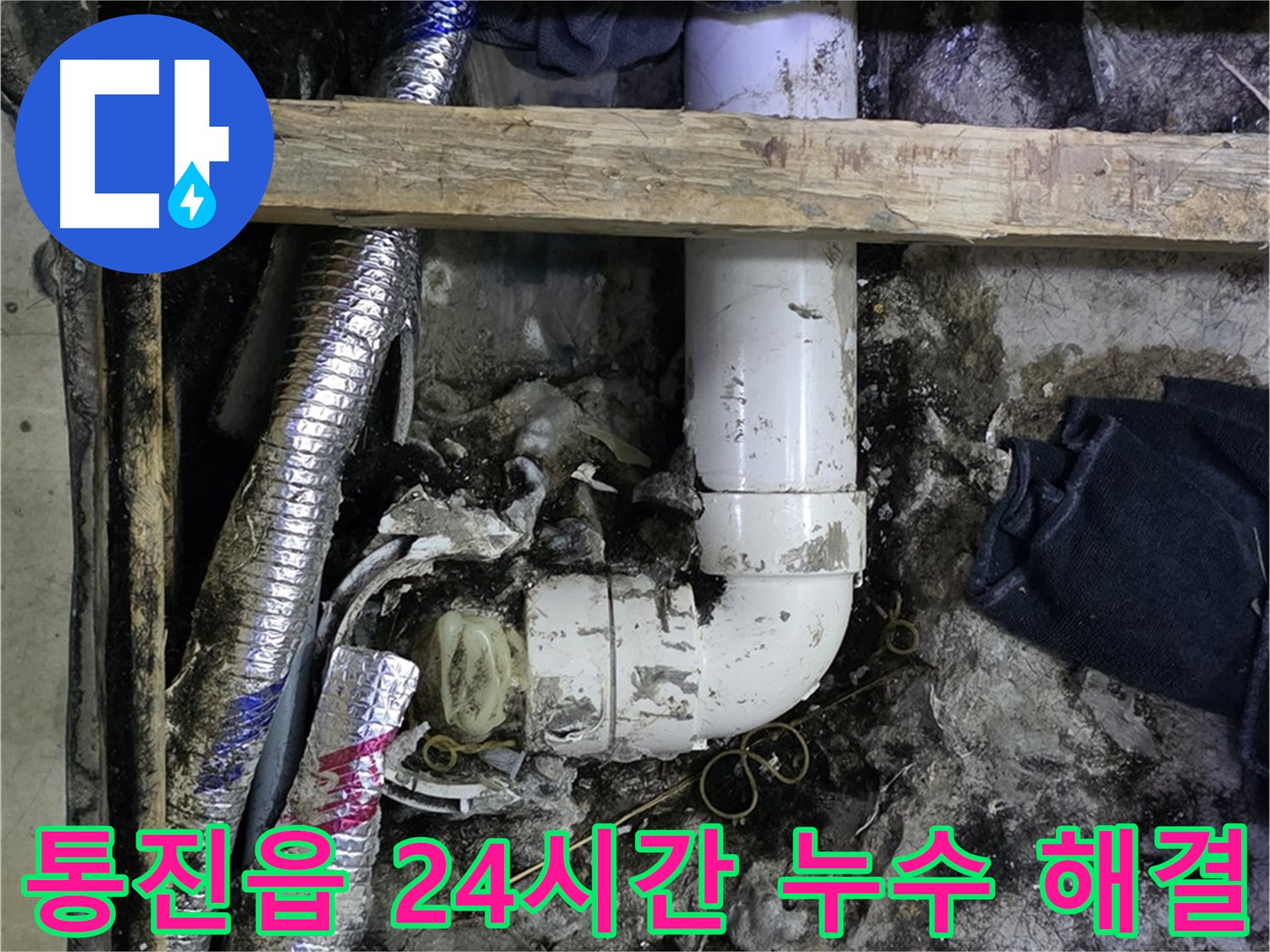 김포 통진읍 누수 - 24시간 긴급 상황에도 빠른 해결 - 고객 만족