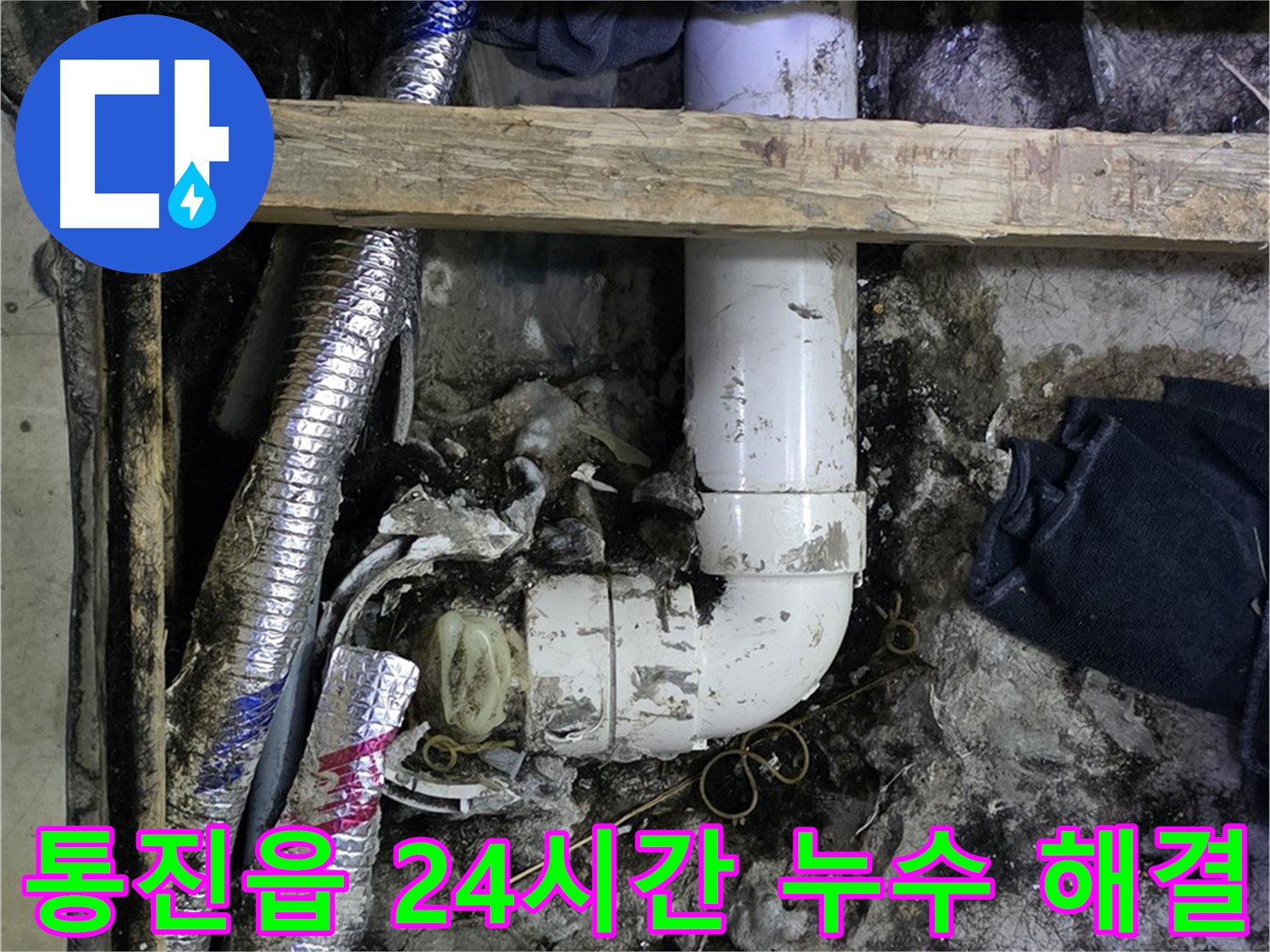 김포 통진읍 누수 - 24시간 긴급 상황에도 빠른 해결 - 고객 만족