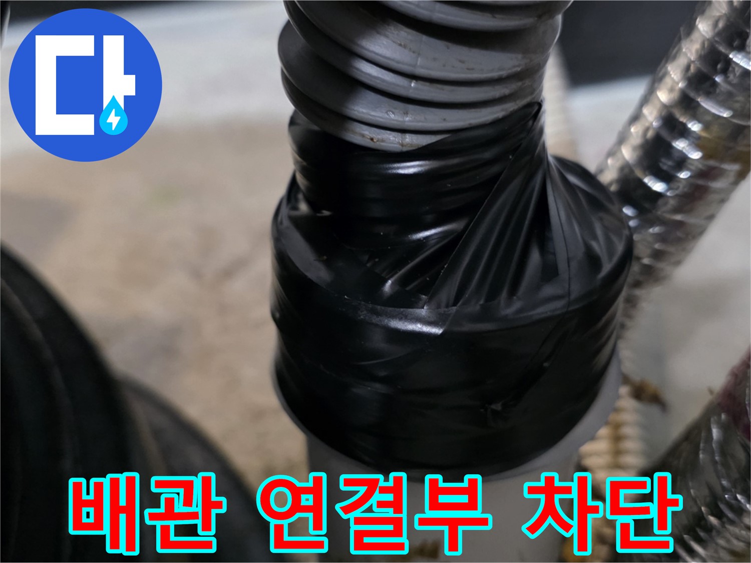김포 풍무동 하수구 배관 연결 부위 누수 테이핑 차단 - 꼼꼼한 시공으로 완벽 차단