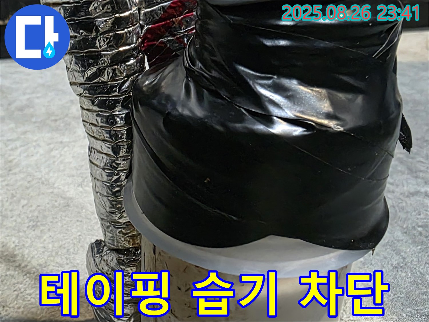 꼼꼼하게 테이핑 처리된 배관 연결부 - 습기를 완벽하게 차단하여 안심입니다.