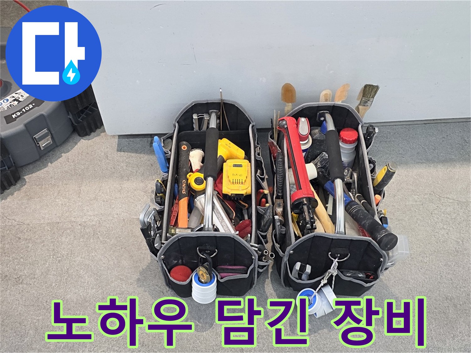 누수 전문가의 노하우가 담긴 장비들 - 경험에서 우러나온 최고의 선택입니다.