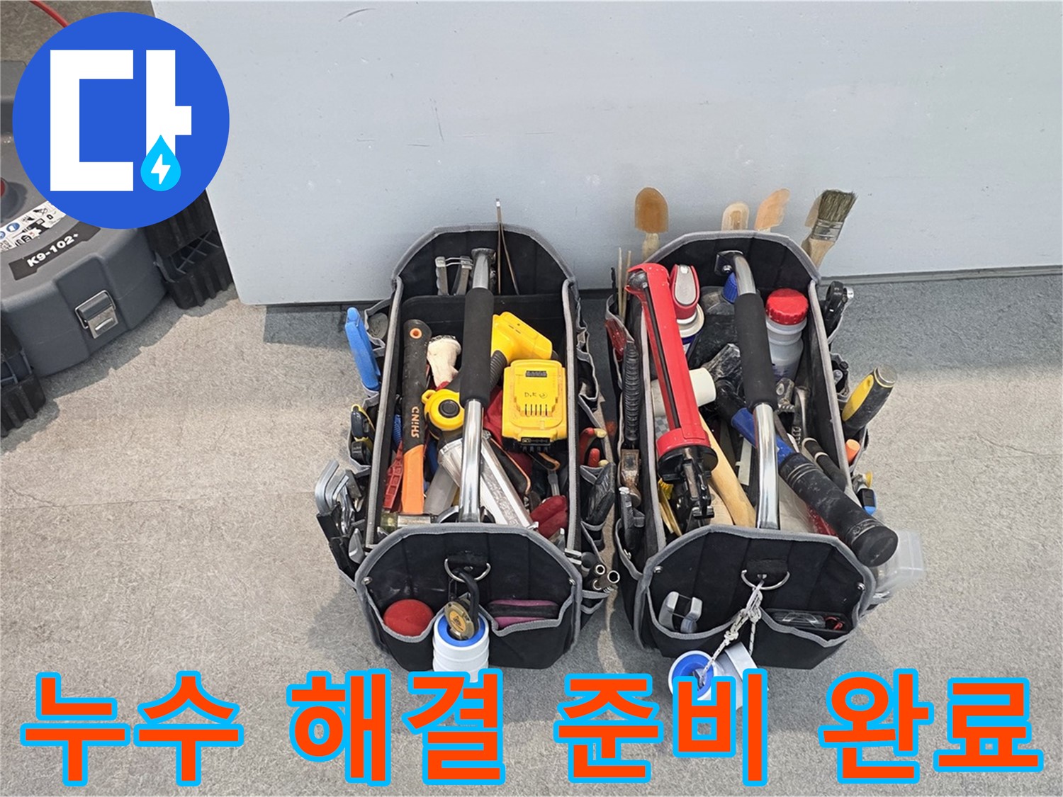 누수 해결 준비 완료 - 완벽한 장비와 기술력으로 고객님의 누수 고민을 해결해 드립니다.