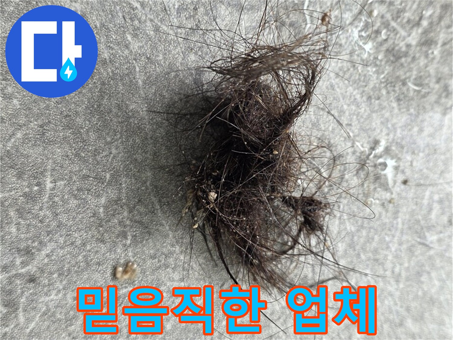 믿음직한 누수 전문 업체 - 오랜 경험과 기술력을 갖춘 믿음직한 누수 전문 업체입니다.