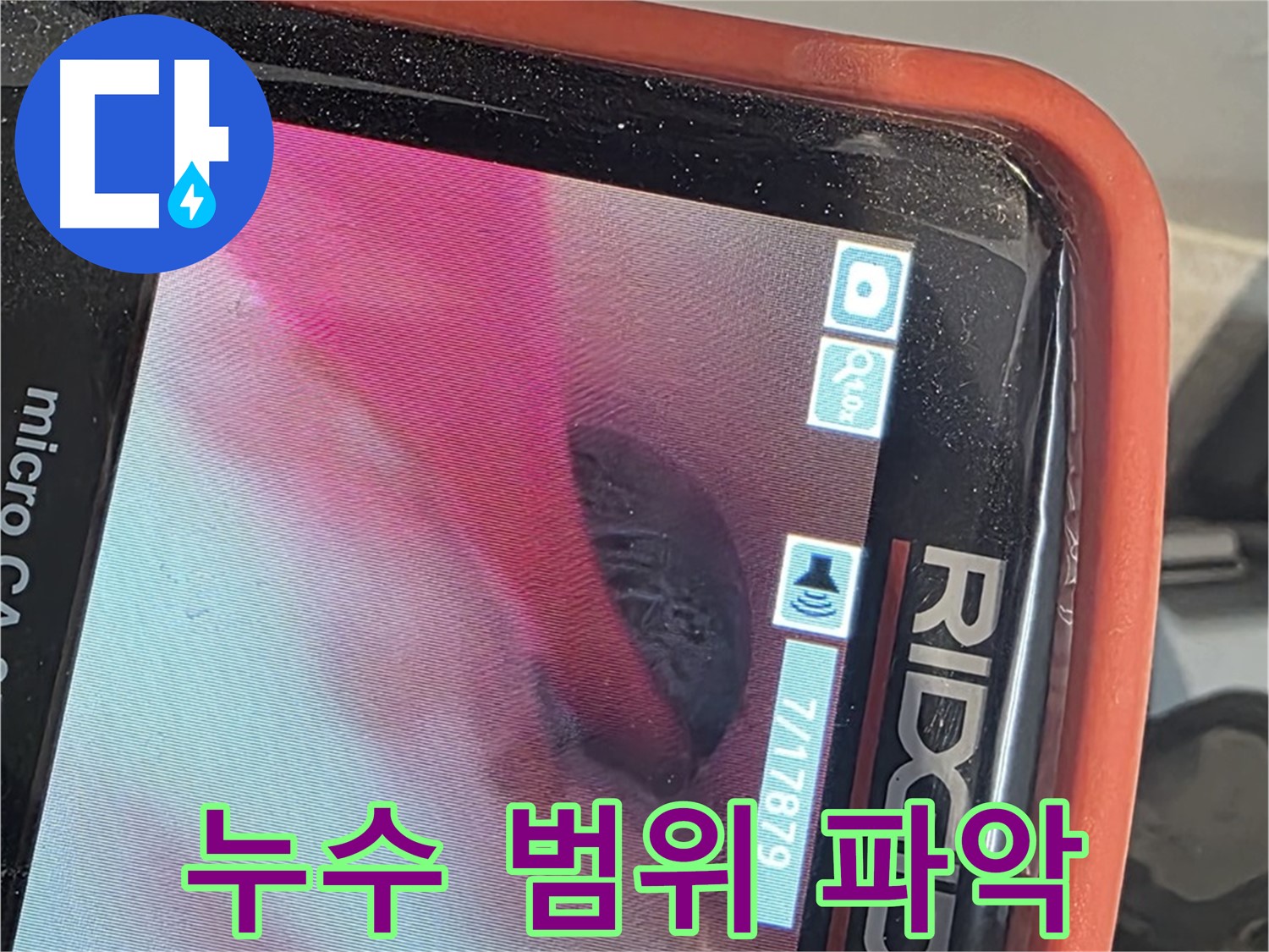배관 내시경으로 누수 범위 정확하게 파악 - 불필요한 공사 방지