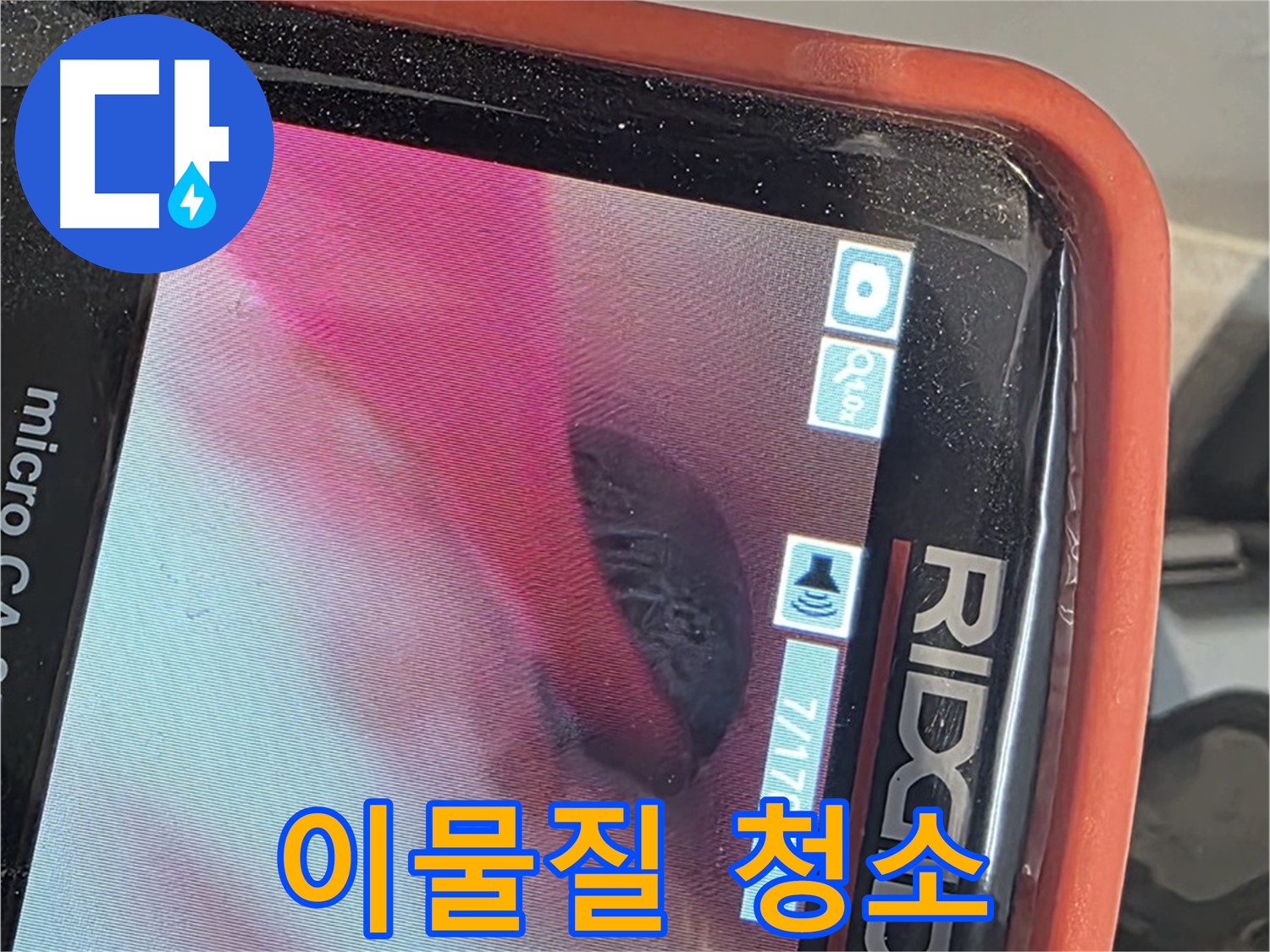 배관 내시경으로 배관 속 이물질 깨끗하게 청소 - 시원한 배수