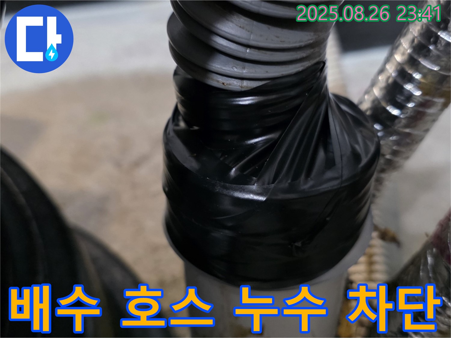 세탁기 배수 호스 연결부의 누수를 테이핑으로 꼼꼼하게 차단하여 안심하고 사용할 수 있도록 했습니다.