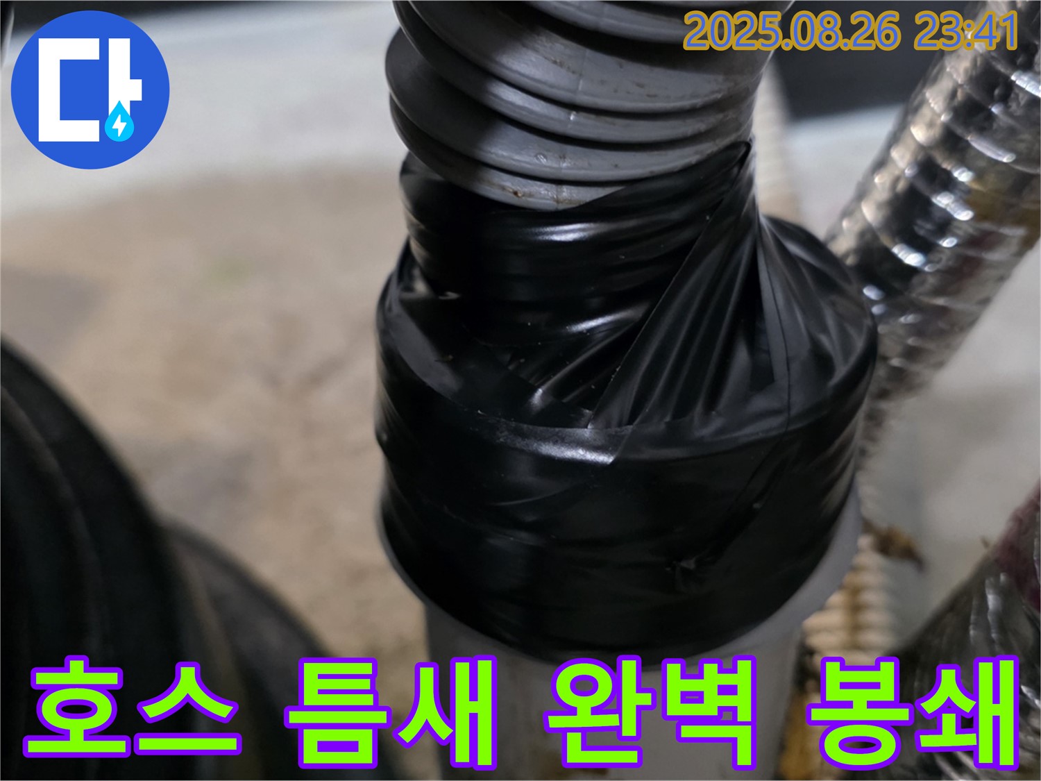세탁실 배수 호스 연결 부위 틈새 누수를 테이핑으로 꼼꼼하게 감아 완벽하게 봉쇄했습니다.