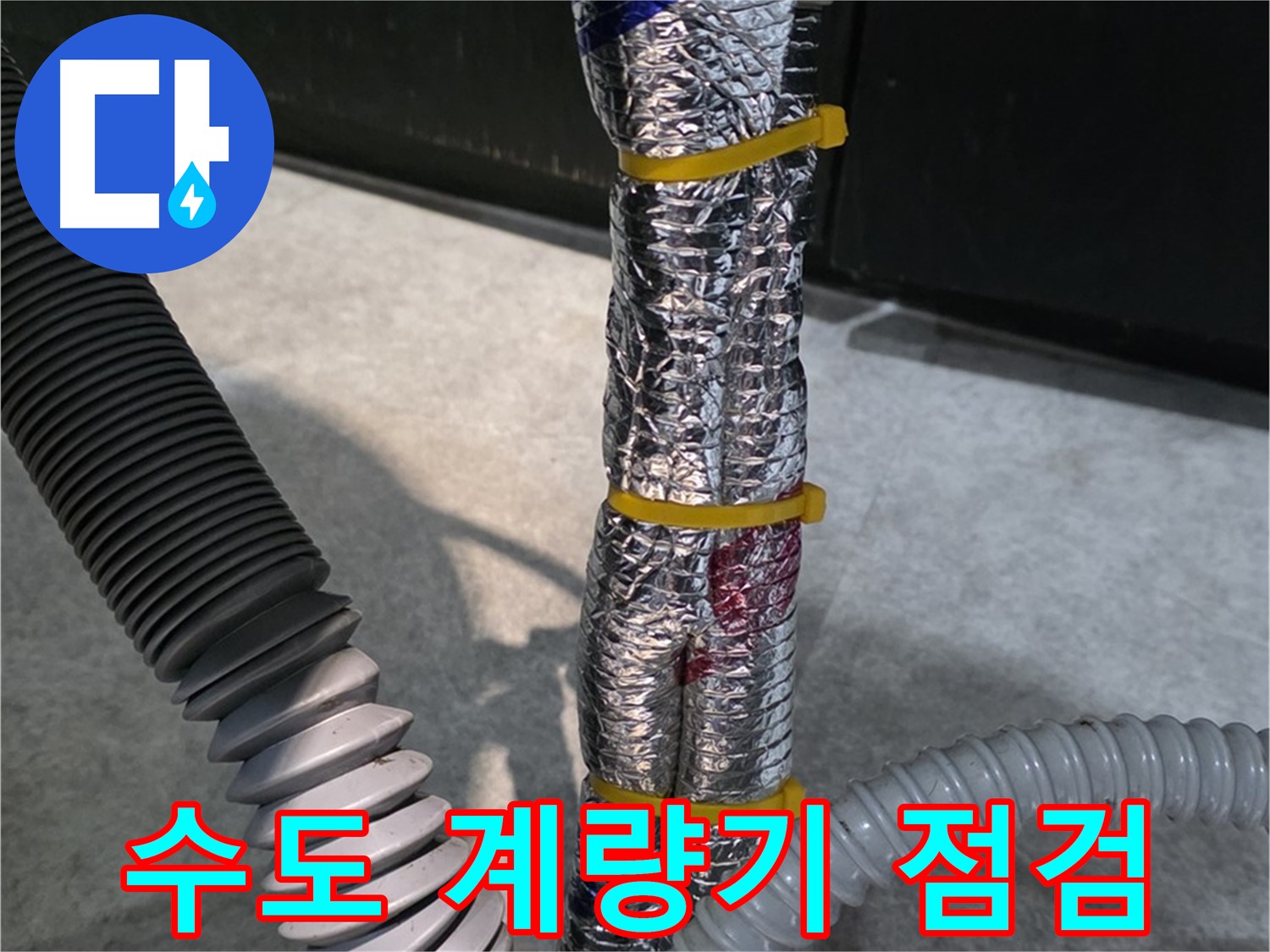 수도 계량기 점검 - 수도 계량기의 누수 여부를 꼼꼼하게 점검