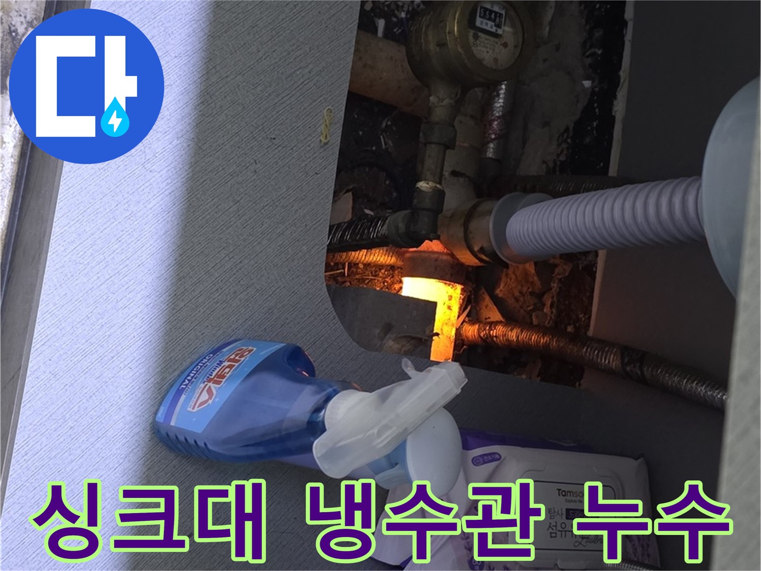 싱크대 냉수관에서 발생한 누수 - 부식된 배관 교체
