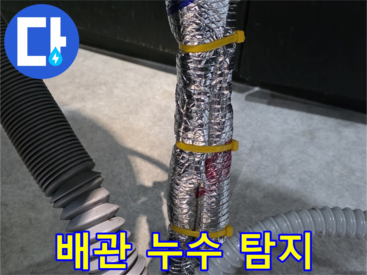 아파트 배관 누수 탐지 - 전문 장비로 정확하게 탐지