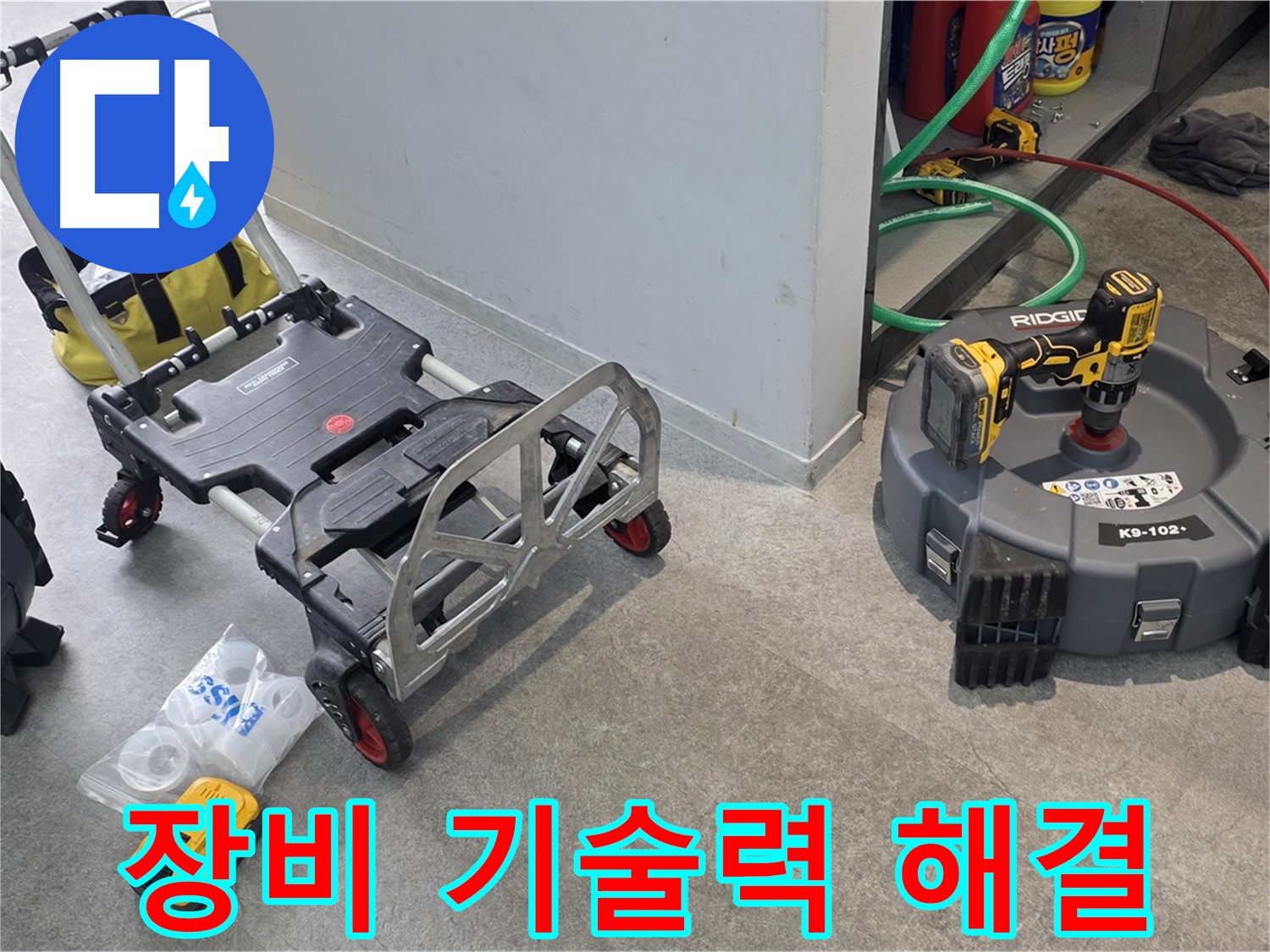 완벽한 장비와 기술력으로 하수 배관 누수 해결 - 김포 누수 해결 전문가