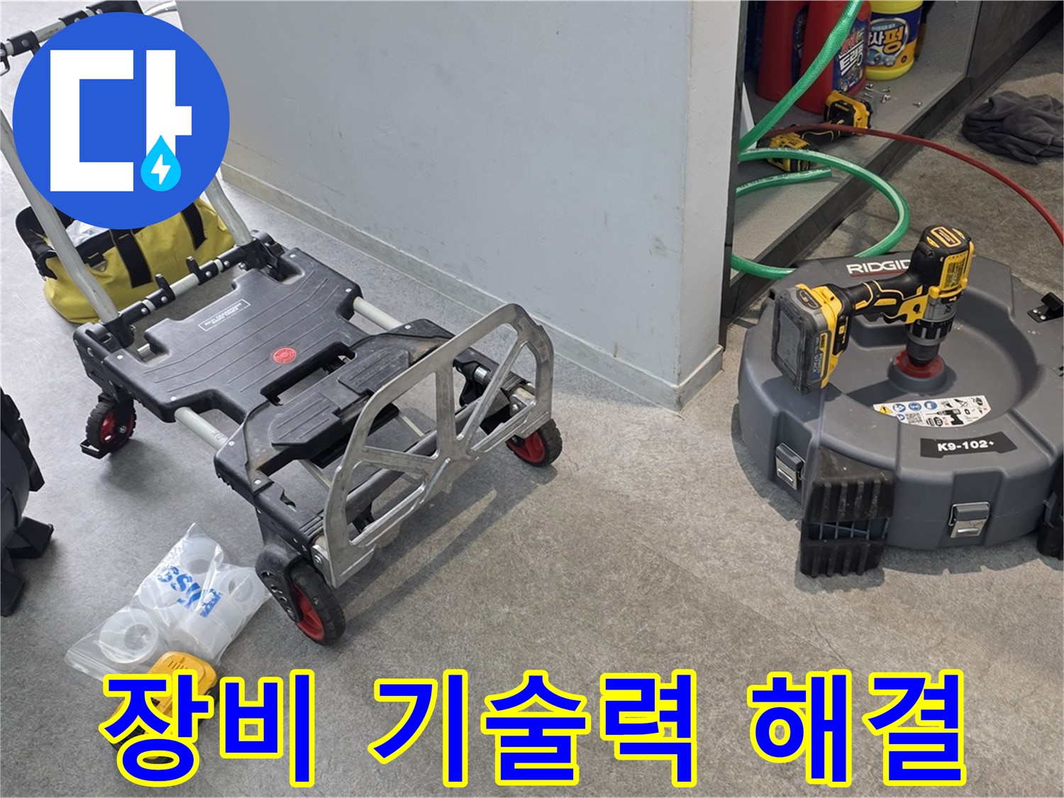 완벽한 장비와 기술력으로 하수 배관 누수 해결 - 김포 누수 해결 전문가