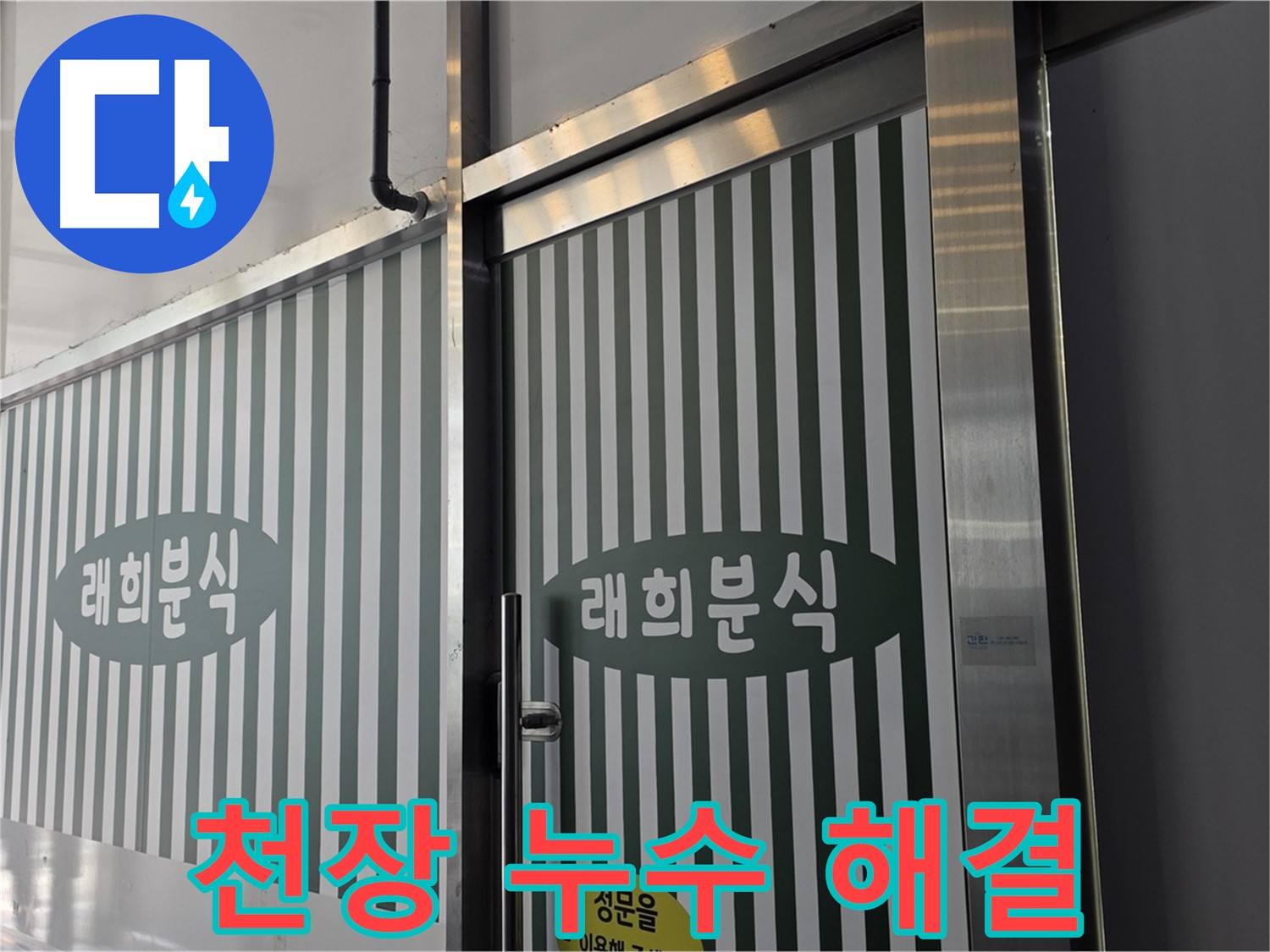 장기동 래희분식 누수 - 천장 누수, 윗집과의 관계 해결