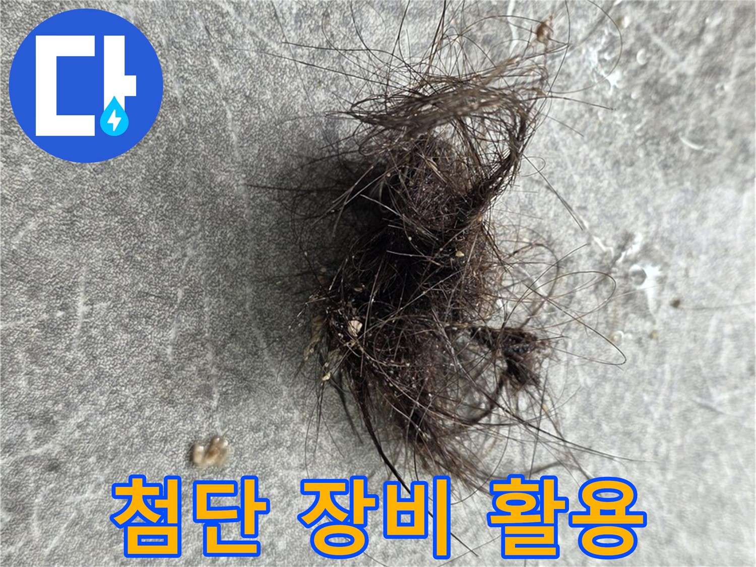 첨단 장비 활용 - 정확한 누수 탐지를 위한 최신 장비 사용.