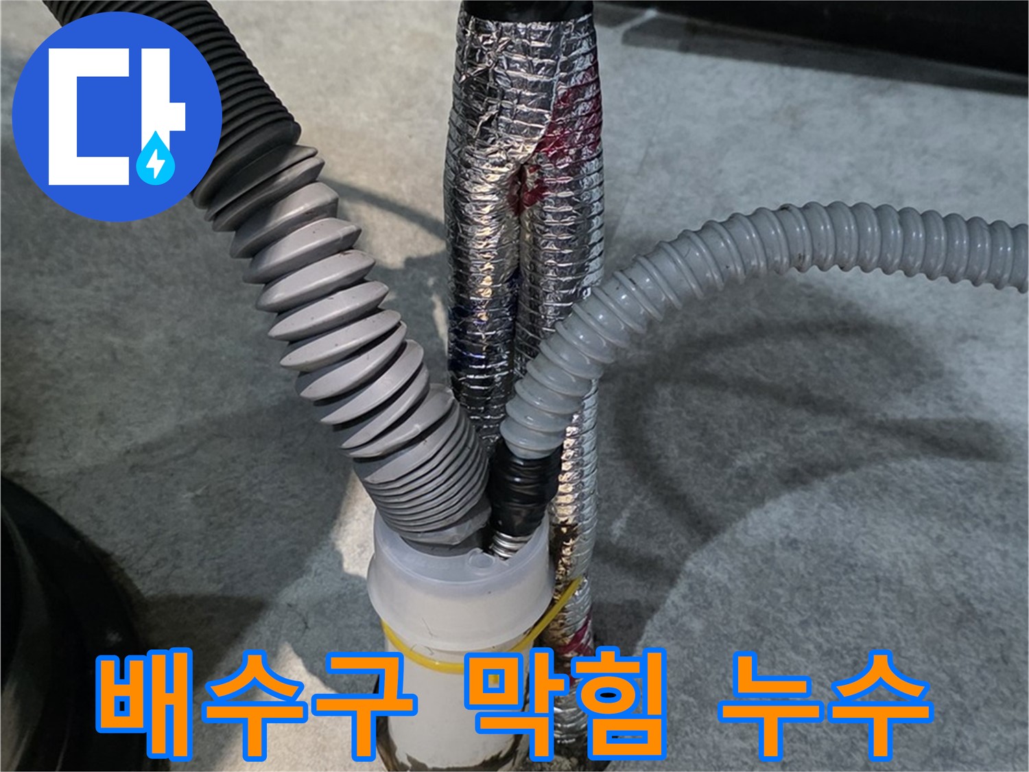 하성면 누수 - 막힌 배수구를 뚫고 누수까지 한 번에 해결하는 완벽한 서비스!