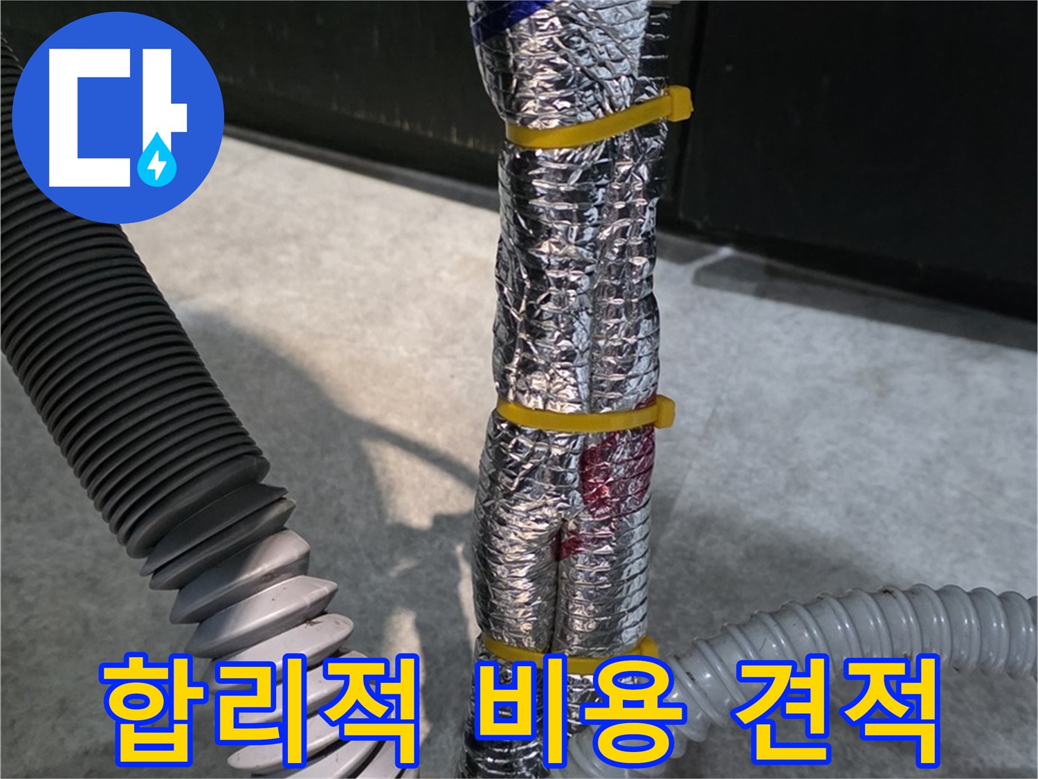합리적 비용 견적 - 투명하고 합리적인 가격으로 누수 문제 해결