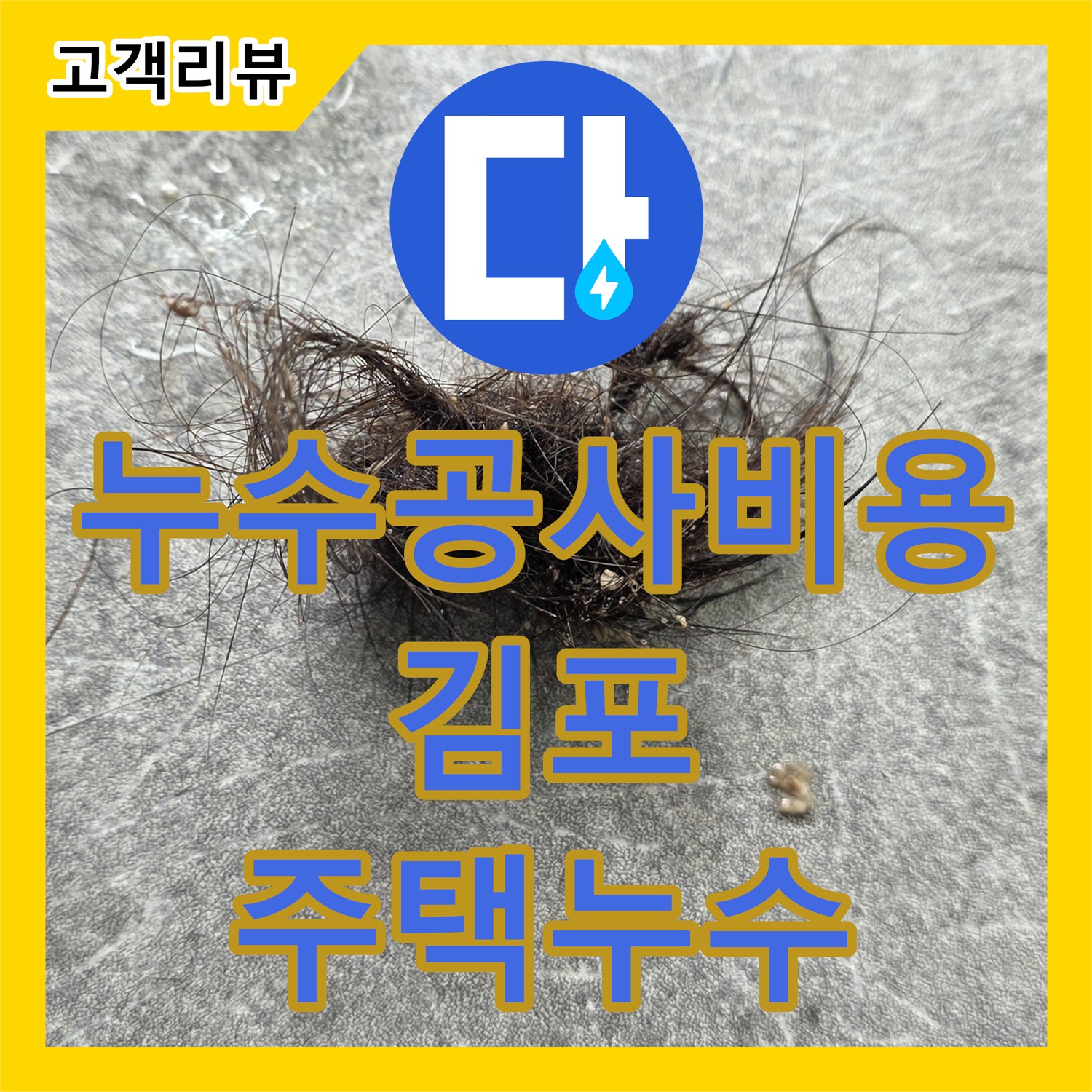 합리적인 누수공사비용, 김포 주택 누수 문제 완벽 해결
