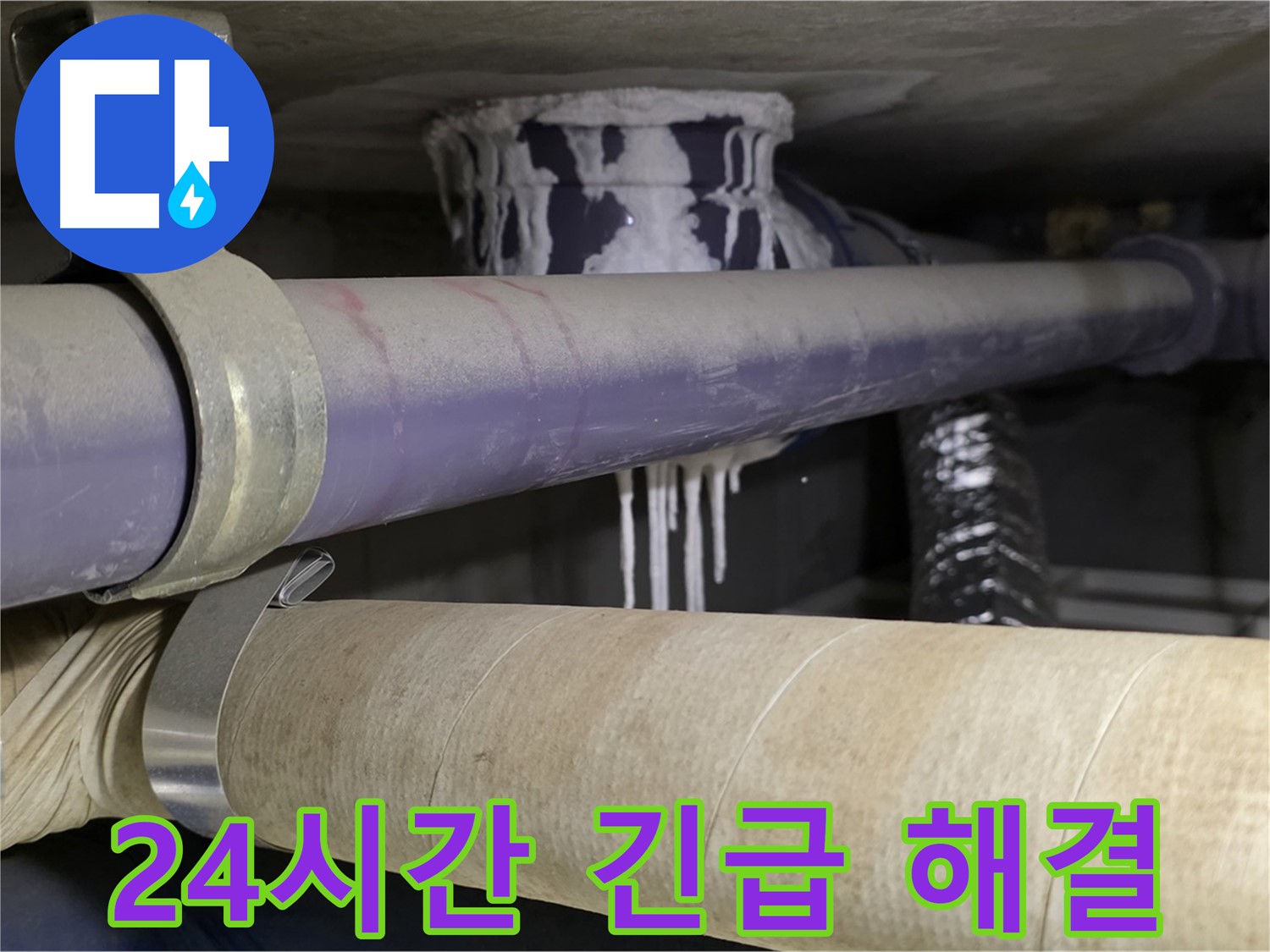24시간 긴급 해결 - 24시간 언제든지 누수 문제 해결을 위해 대기하고 있습니다.