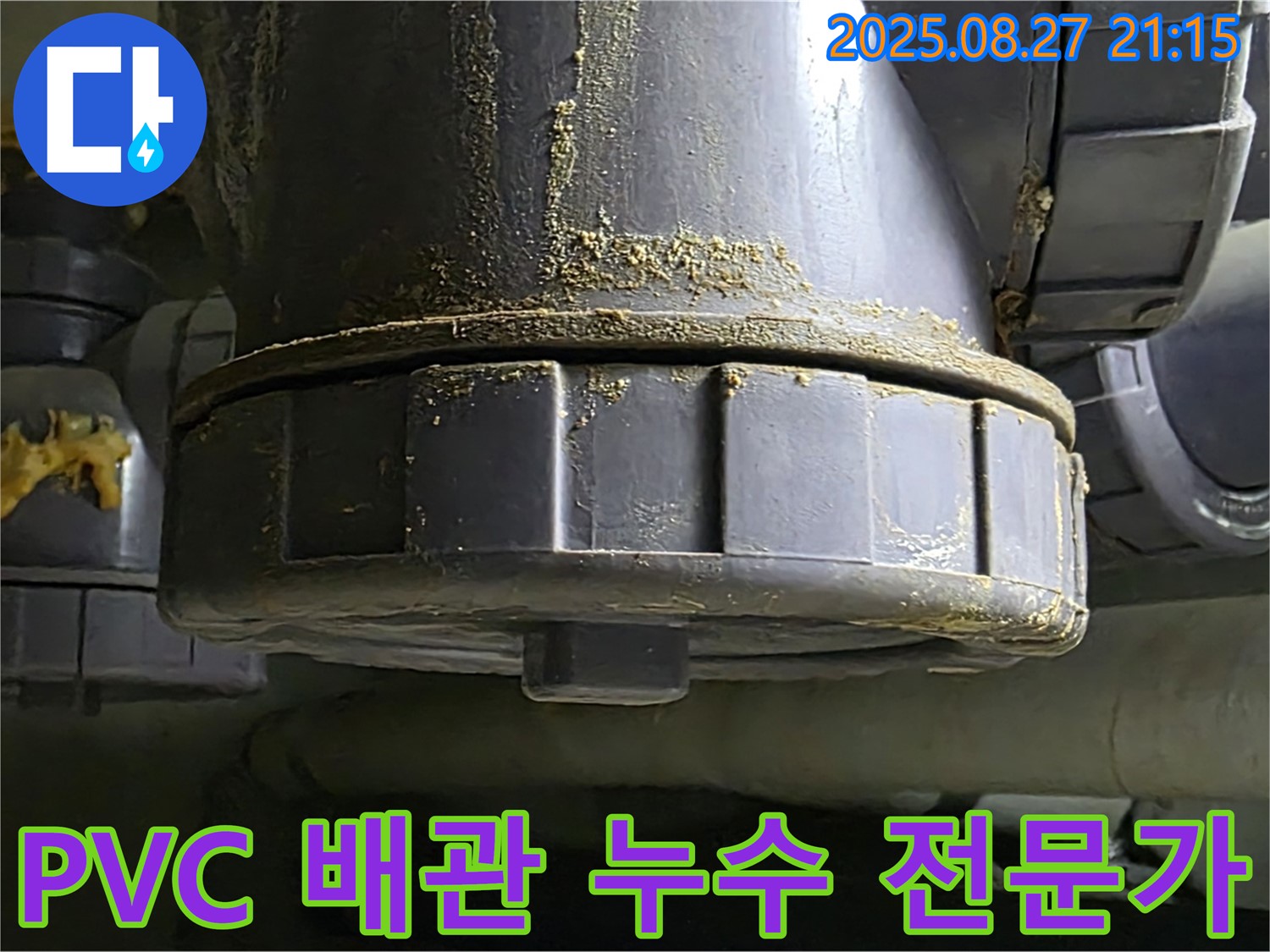 PVC 배관 누수 전문가 - 풍부한 경험과 노하우를 가진 전문가 - 믿고 맡기세요.