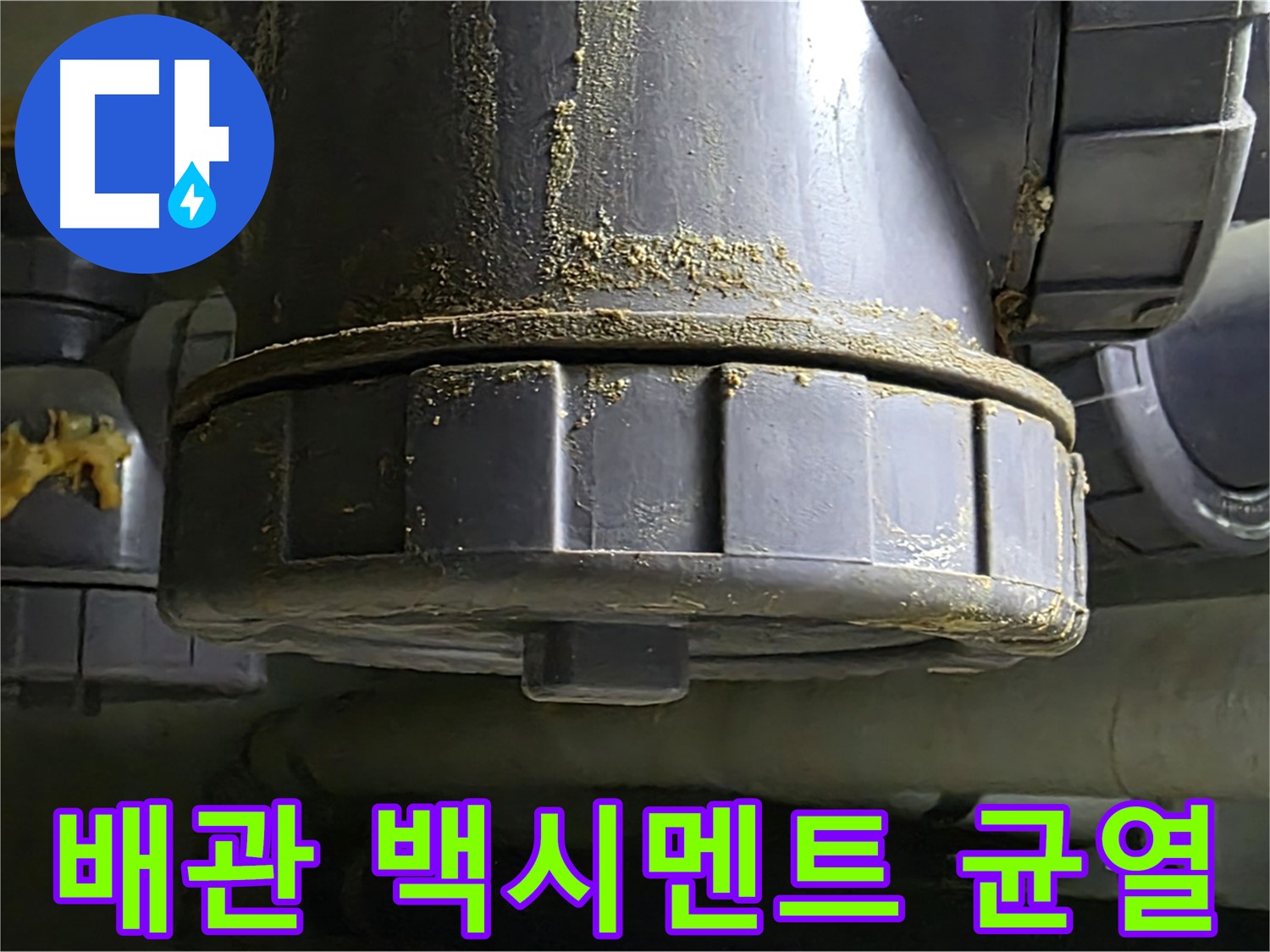 PVC 배관 연결 부위 백시멘트 균열 - 누수 위험 신호