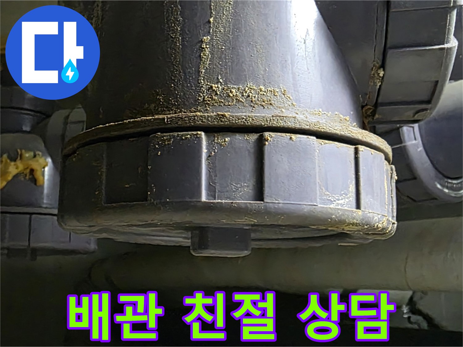 PVC 배관 연결부 - 꼼꼼하고 친절한 상담으로 고객 신뢰도 향상