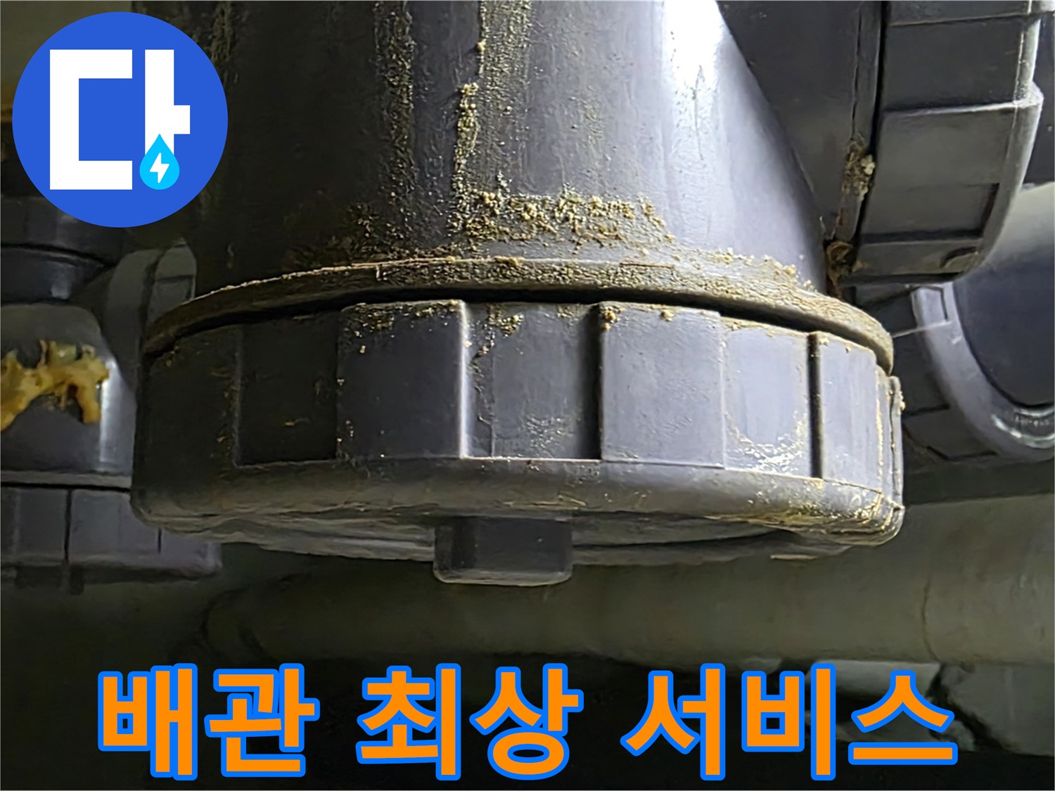 PVC 배관 연결부 - 완벽한 누수 해결 및 고객 만족을 위한 최상의 서비스 제공