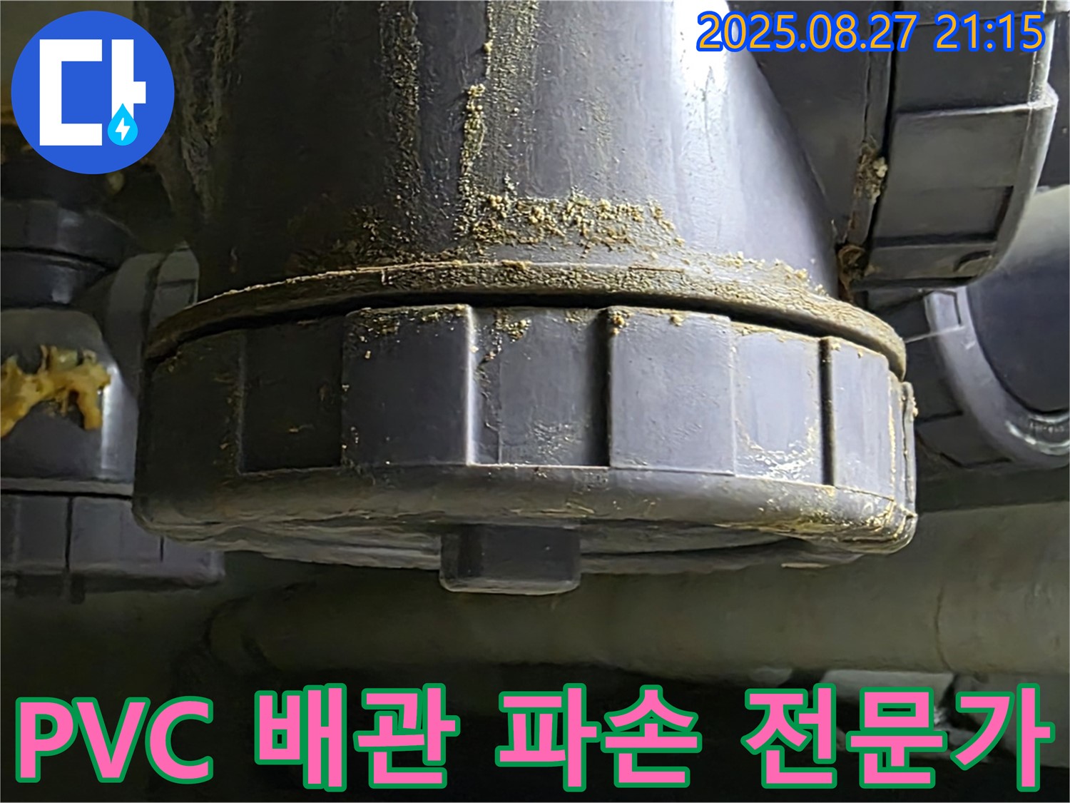 PVC 배관 연결부 파손 누수 전문가 - 풍부한 경험과 노하우를 가진 전문가 - 믿고 맡기세요.