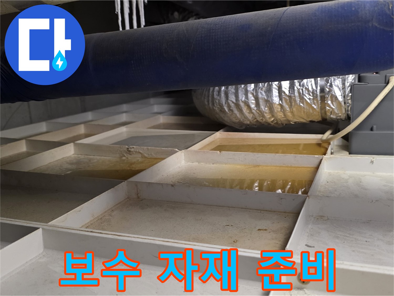 건물 하부 격자 누수 - 보수 자재 준비 완료 - 완벽 시공 준비