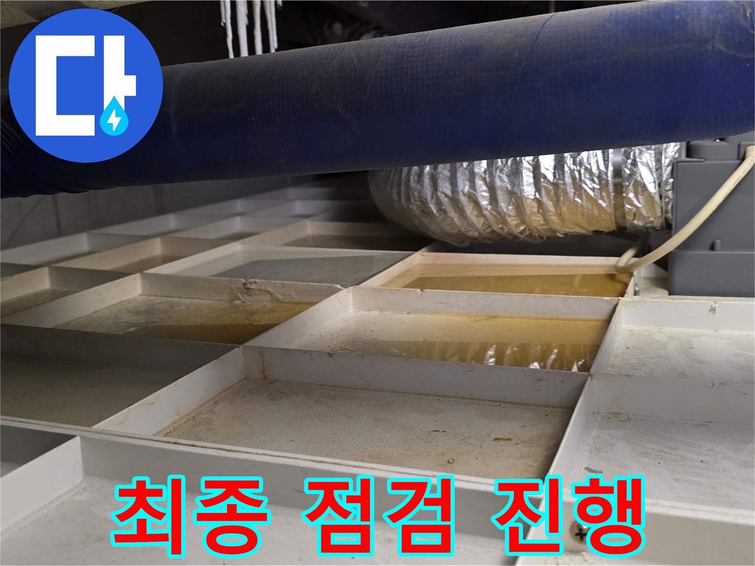 건물 하부 격자 누수 - 시공 후 최종 점검 진행 - 완벽 확인