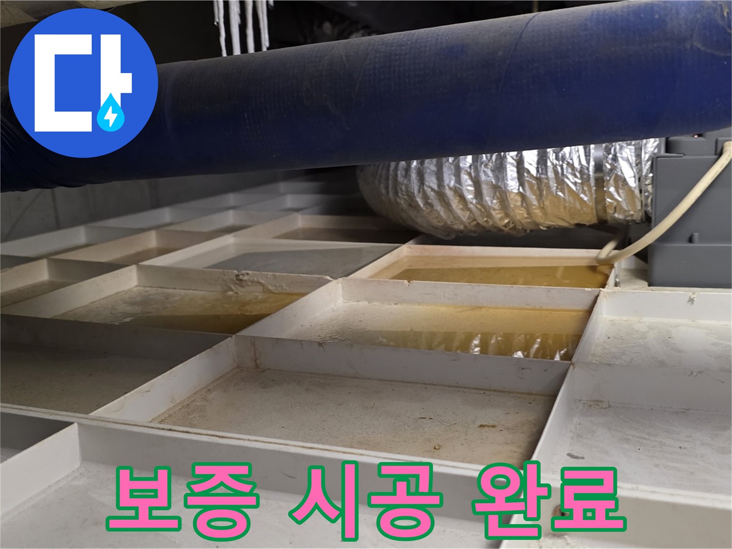 건물 하부 격자 누수 - 책임 보증 확실한 시공 완료 - 안심하세요