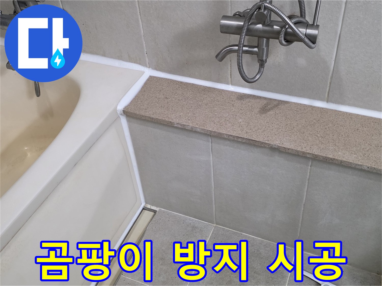 곰팡이 방지 실리콘 시공 - 욕조 누수 해결과 깨끗한 욕실 유지!