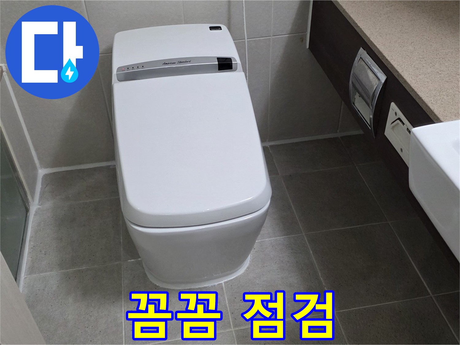 꼼꼼 점검 - 누수 해결 후 꼼꼼하게 점검하여 재발 가능성을 최소화합니다.